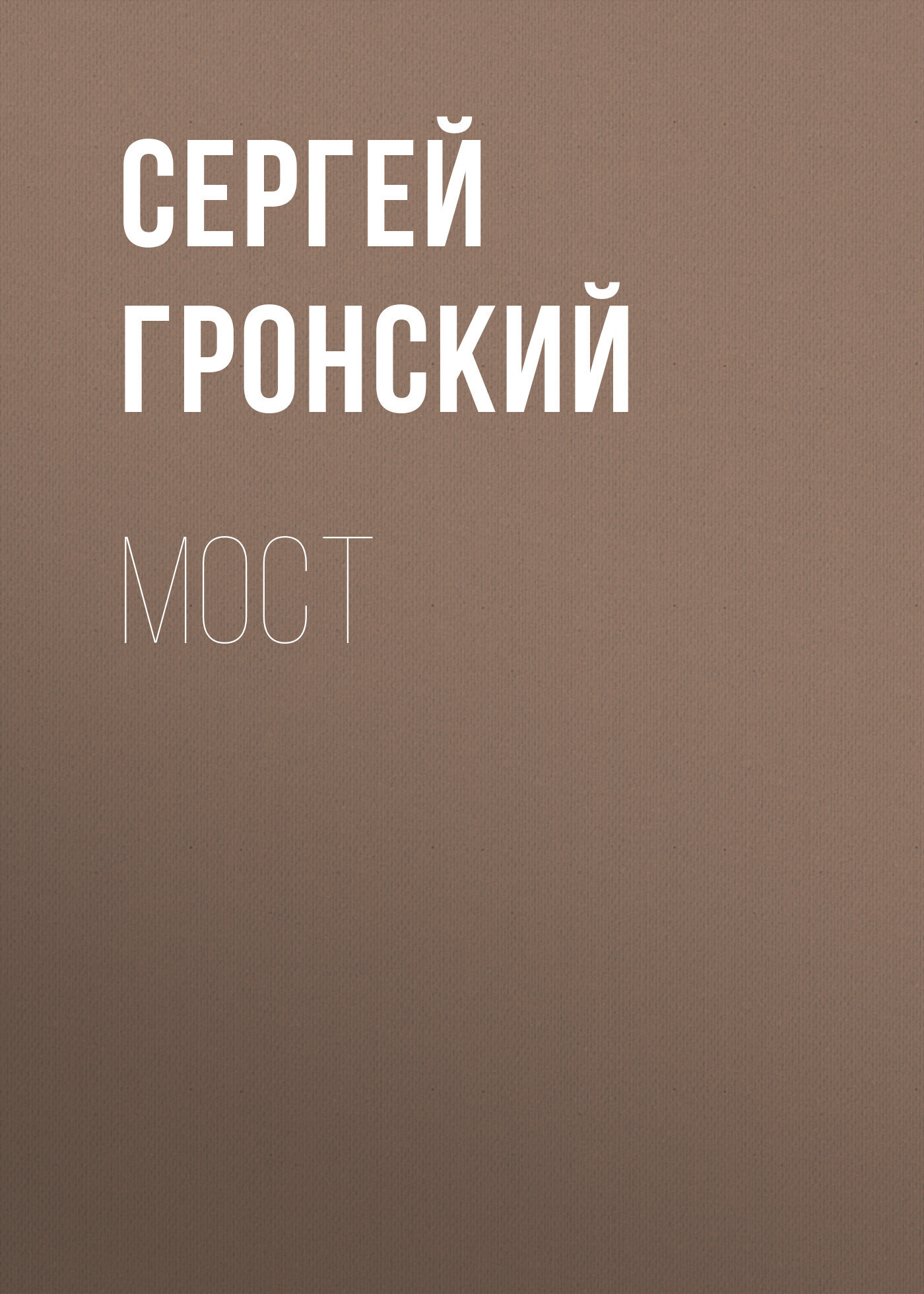 Обложка книги «Мост»