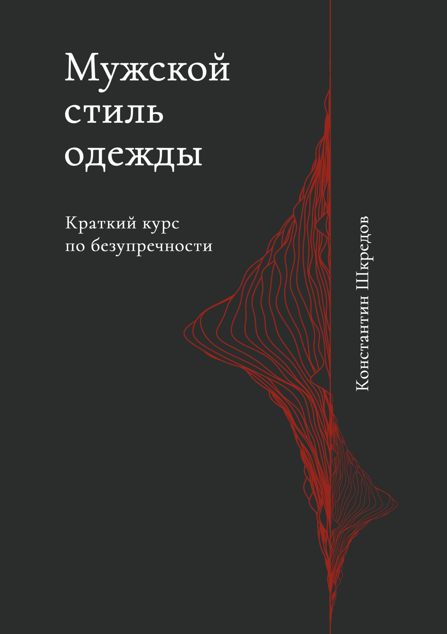 Обложка книги «Мужской стиль одежды. Краткое руководство по безупречности»