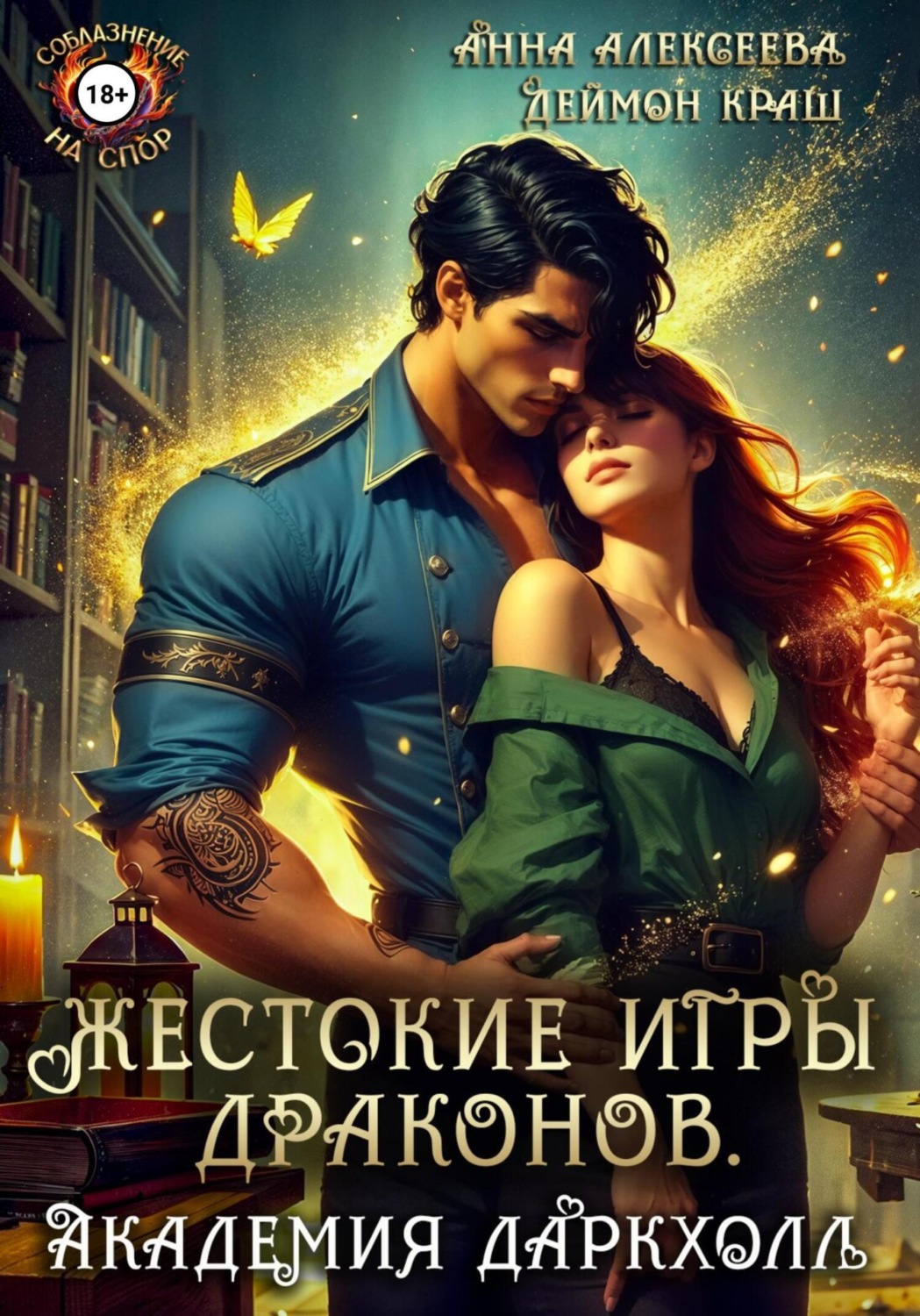 Обложка книги «Жестокие игры драконов. Академия Даркхолл. Часть первая»