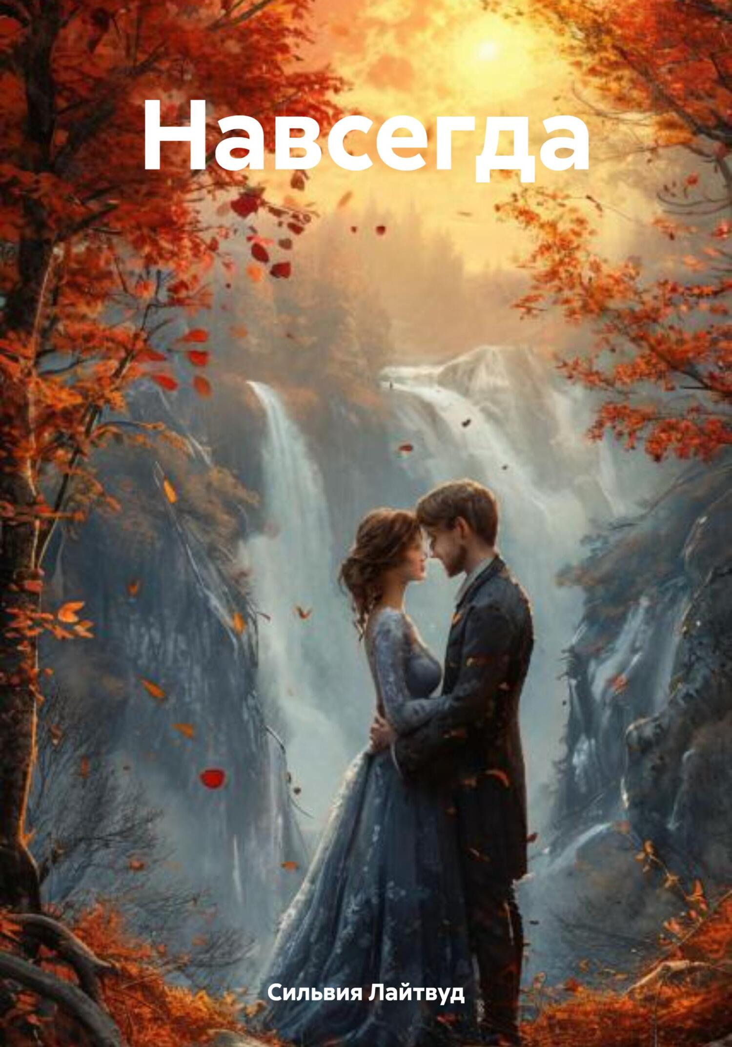 Обложка книги «Навсегда»