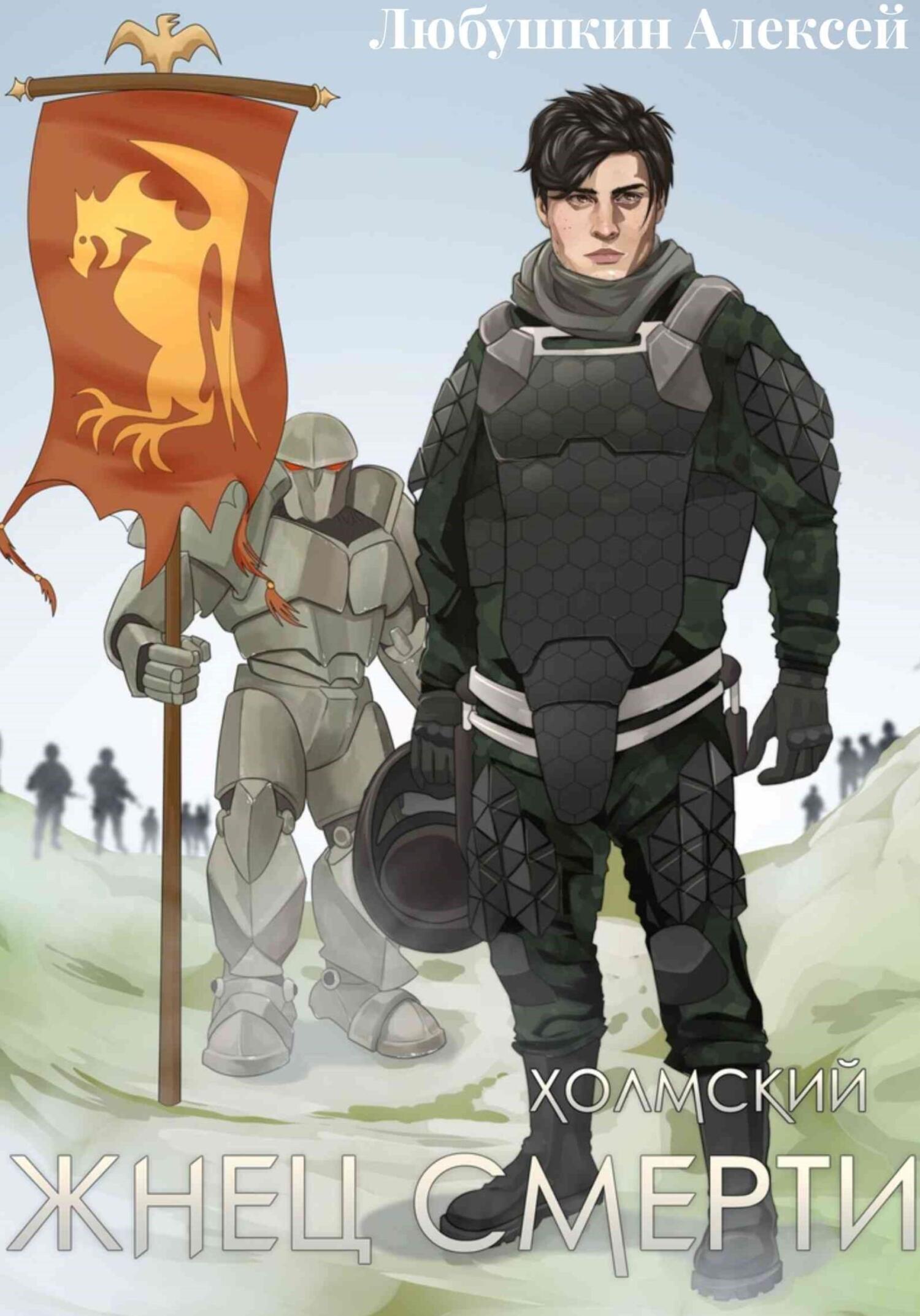 Обложка книги «Холмский-3. Жнец Смерти»