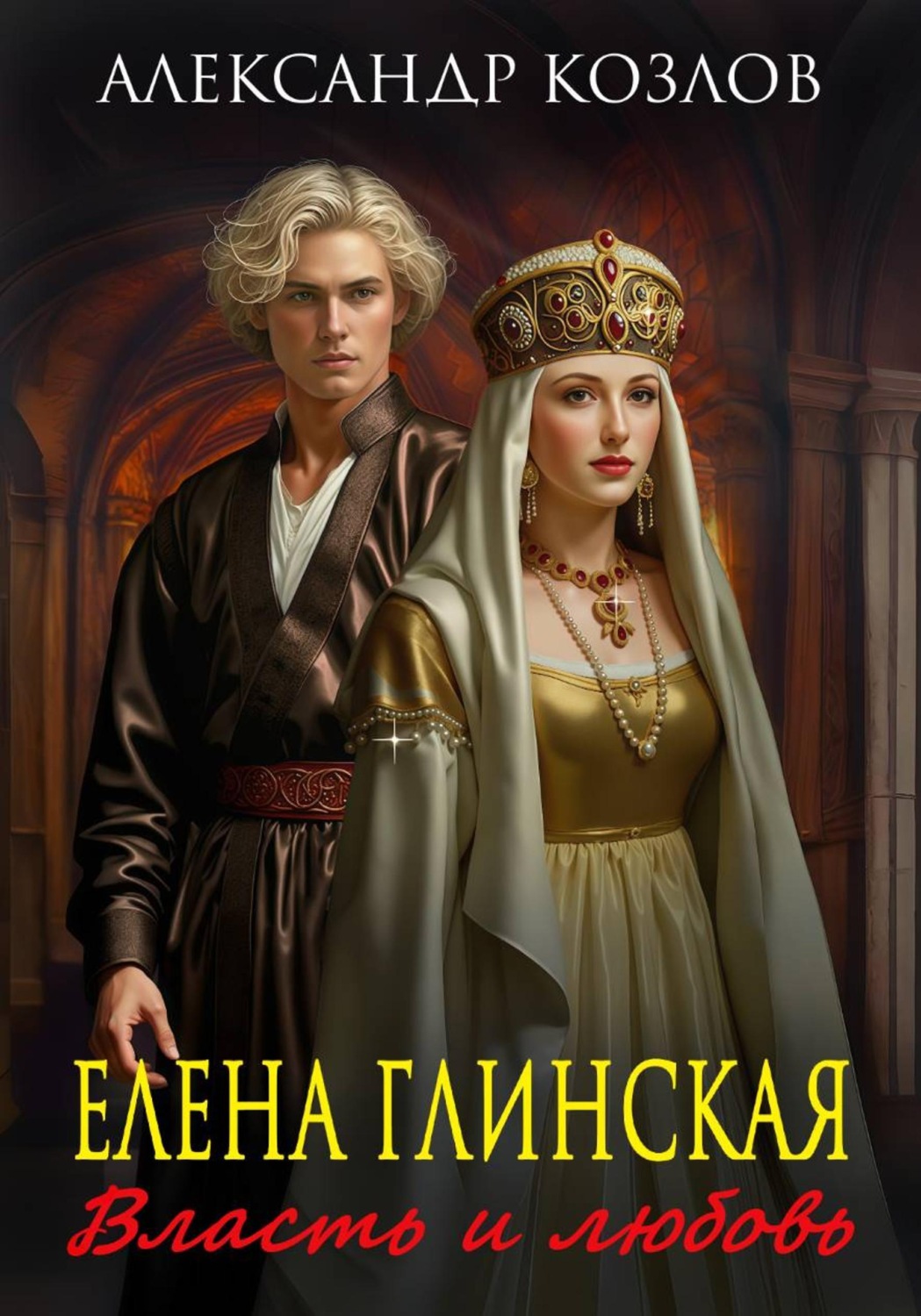 Обложка книги «Елена Глинская. Власть и любовь»