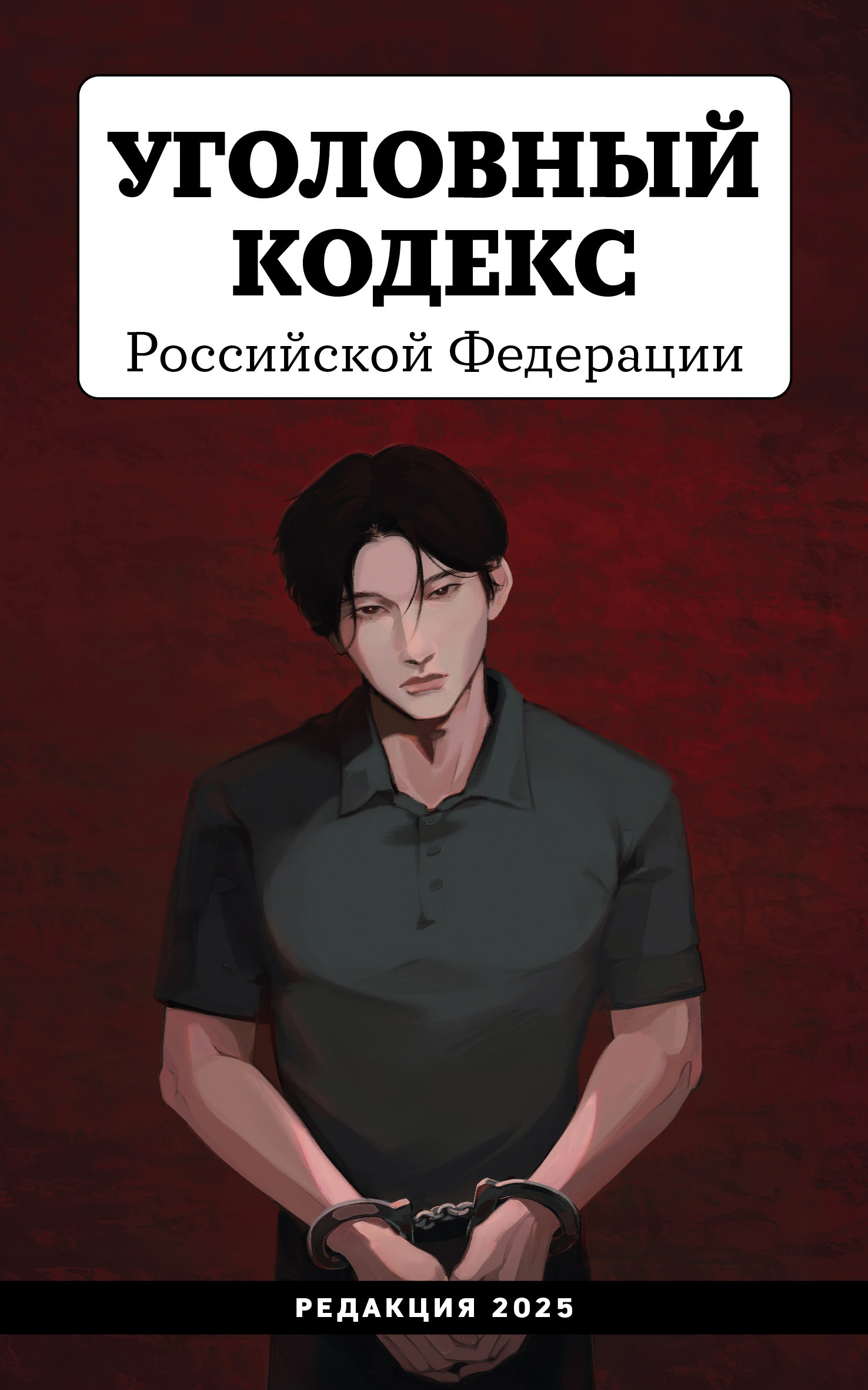 Обложка книги «Уголовный кодекс Российской Федерации. Редакция 2025 года»