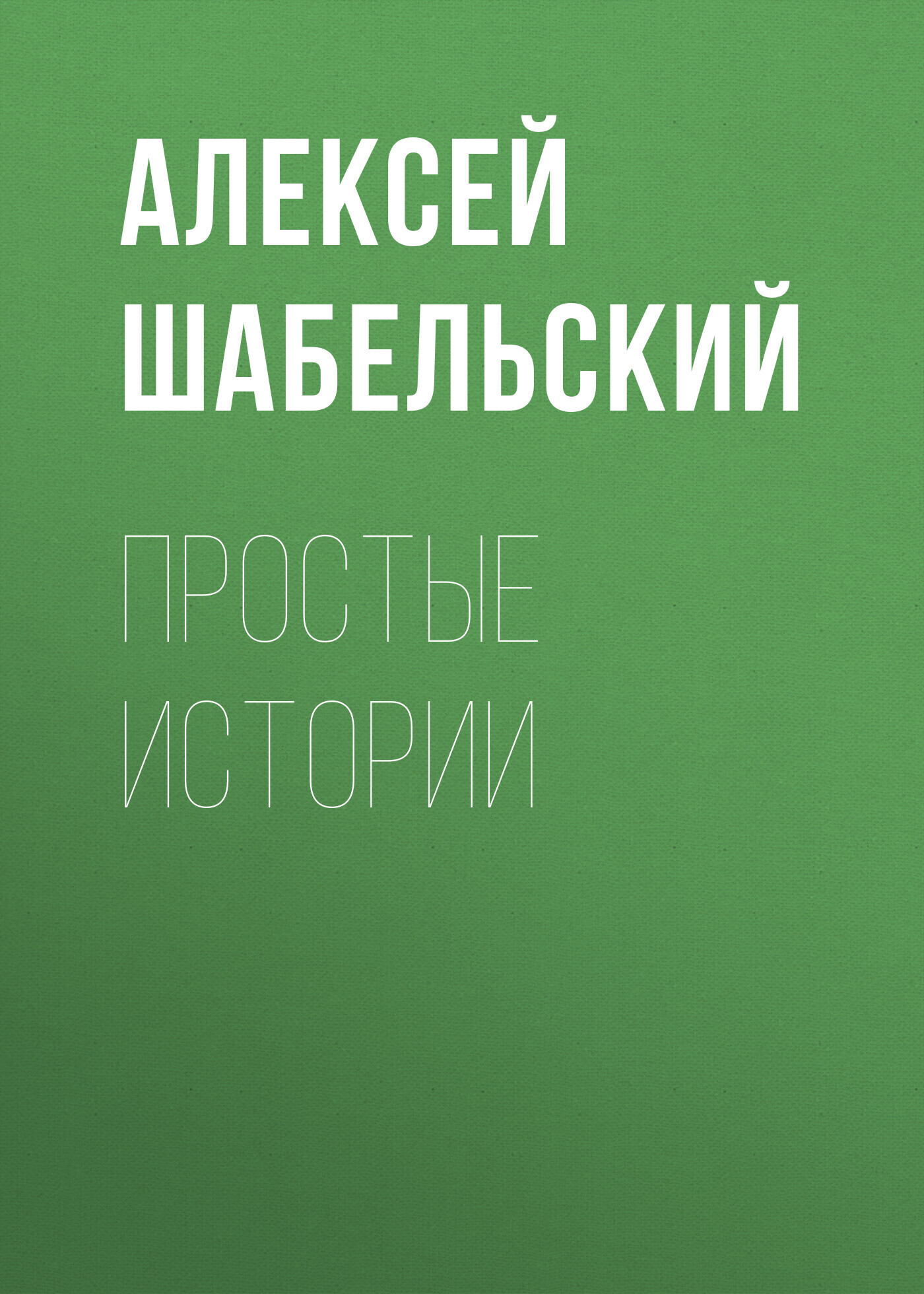 Обложка книги «Простые истории»