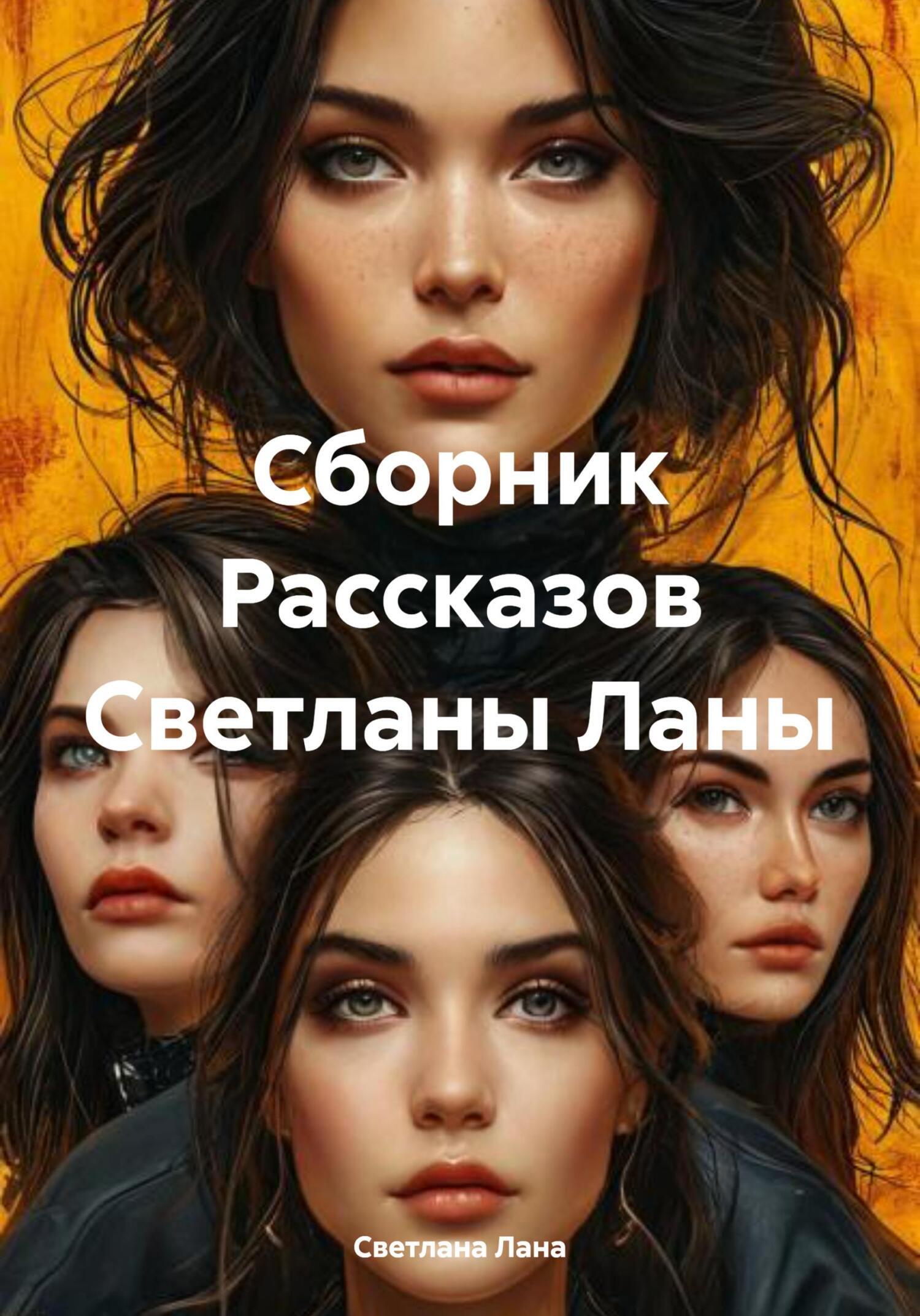 Обложка книги «Сборник Рассказов Светланы Ланы»