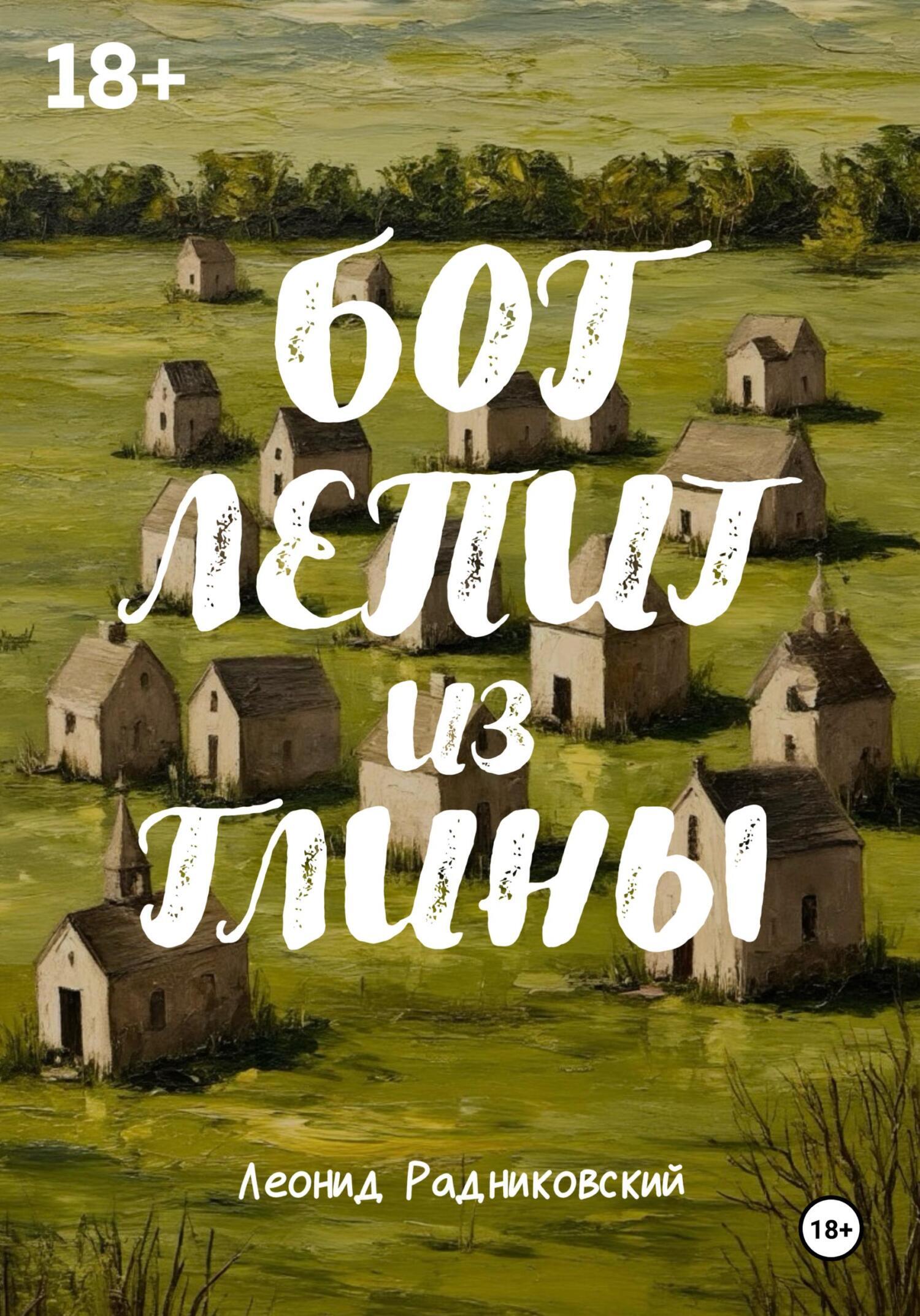 Обложка книги «Бог лепит из глины»