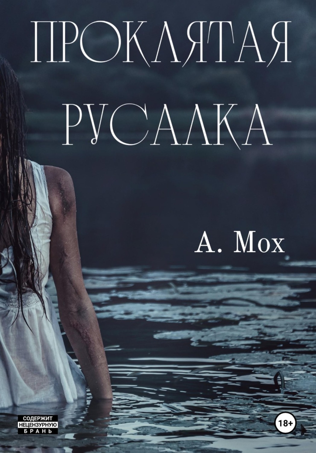 Обложка книги «Проклятая русалка»