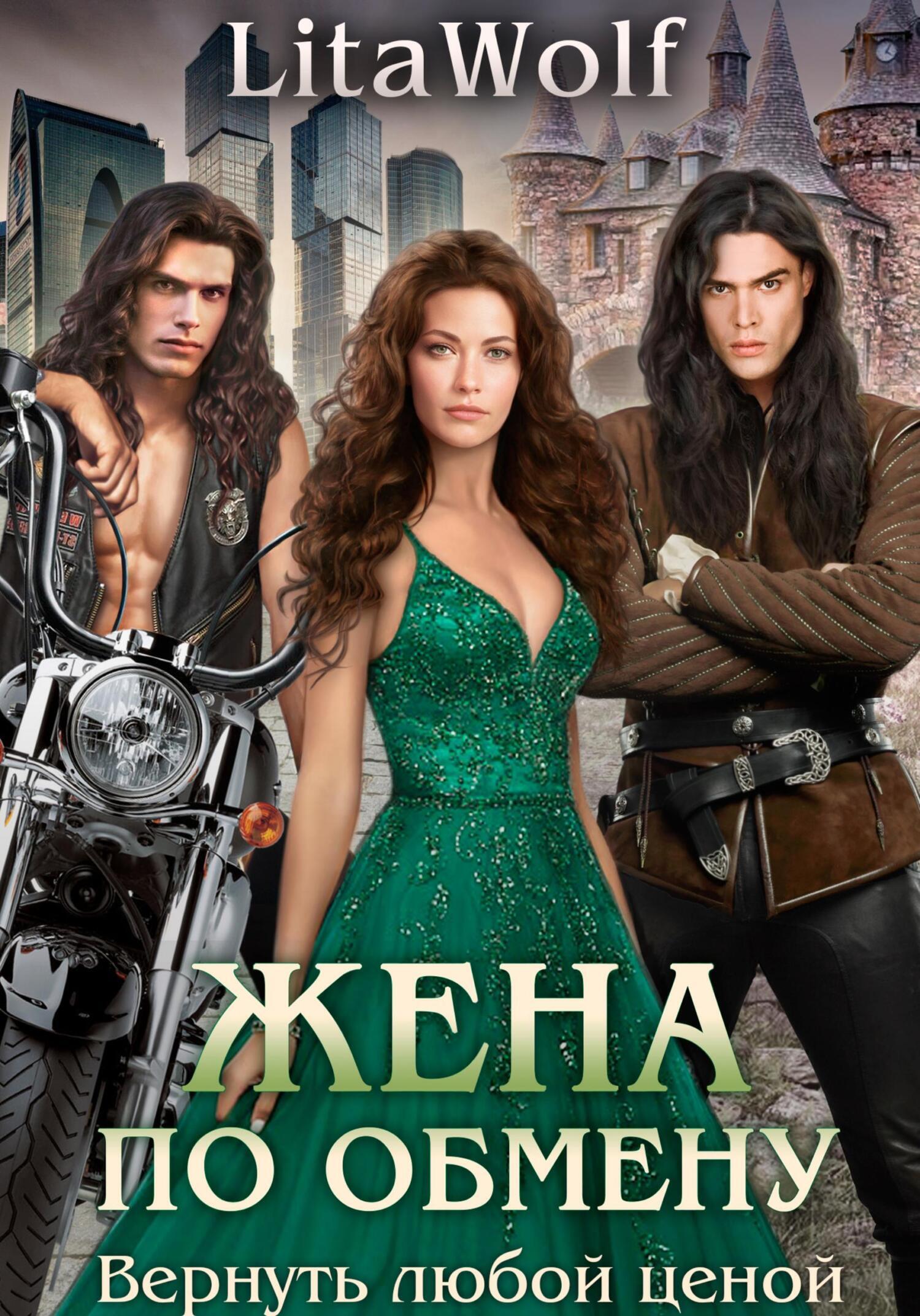 Обложка книги «Жена по обмену. Вернуть любой ценой»