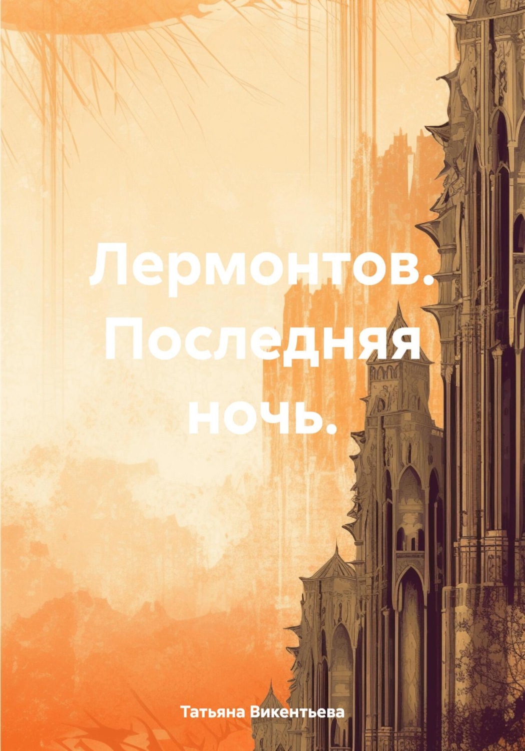 Обложка книги «Лермонтов. Последняя ночь»