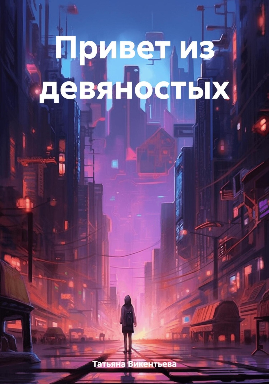 Обложка книги «Привет из девяностых»