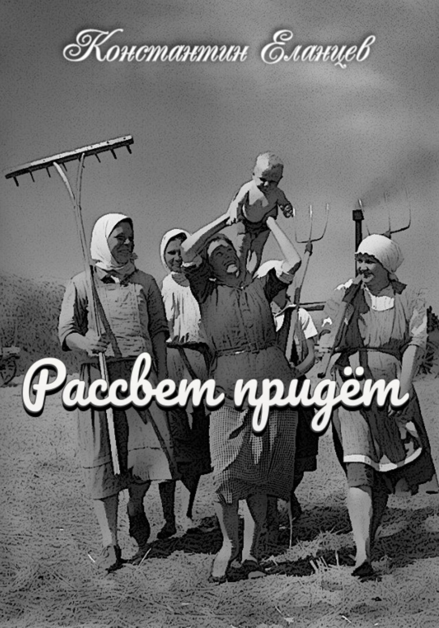 Обложка книги «Рассвет придёт»