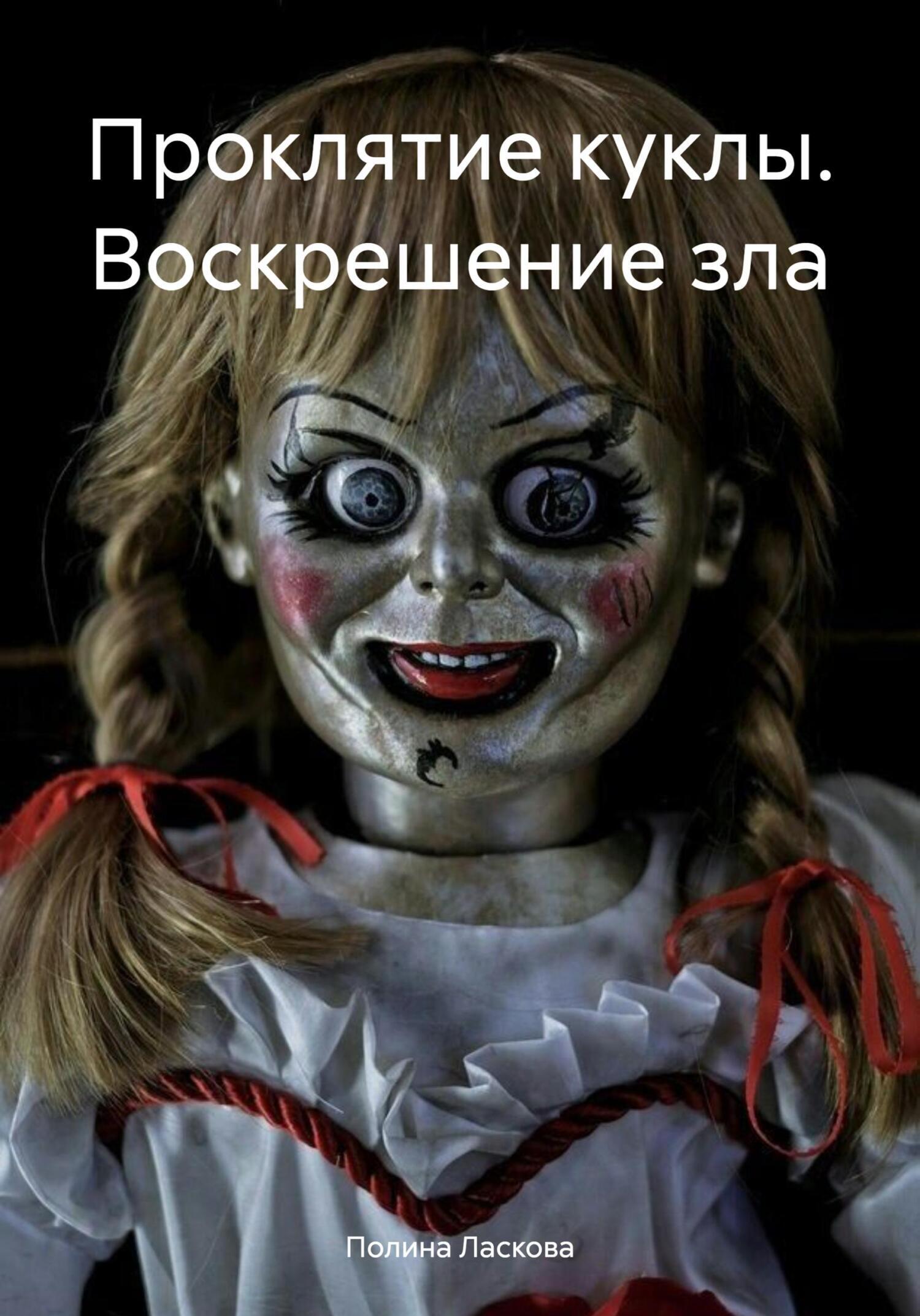 Обложка книги «Проклятие куклы. Воскрешение зла»