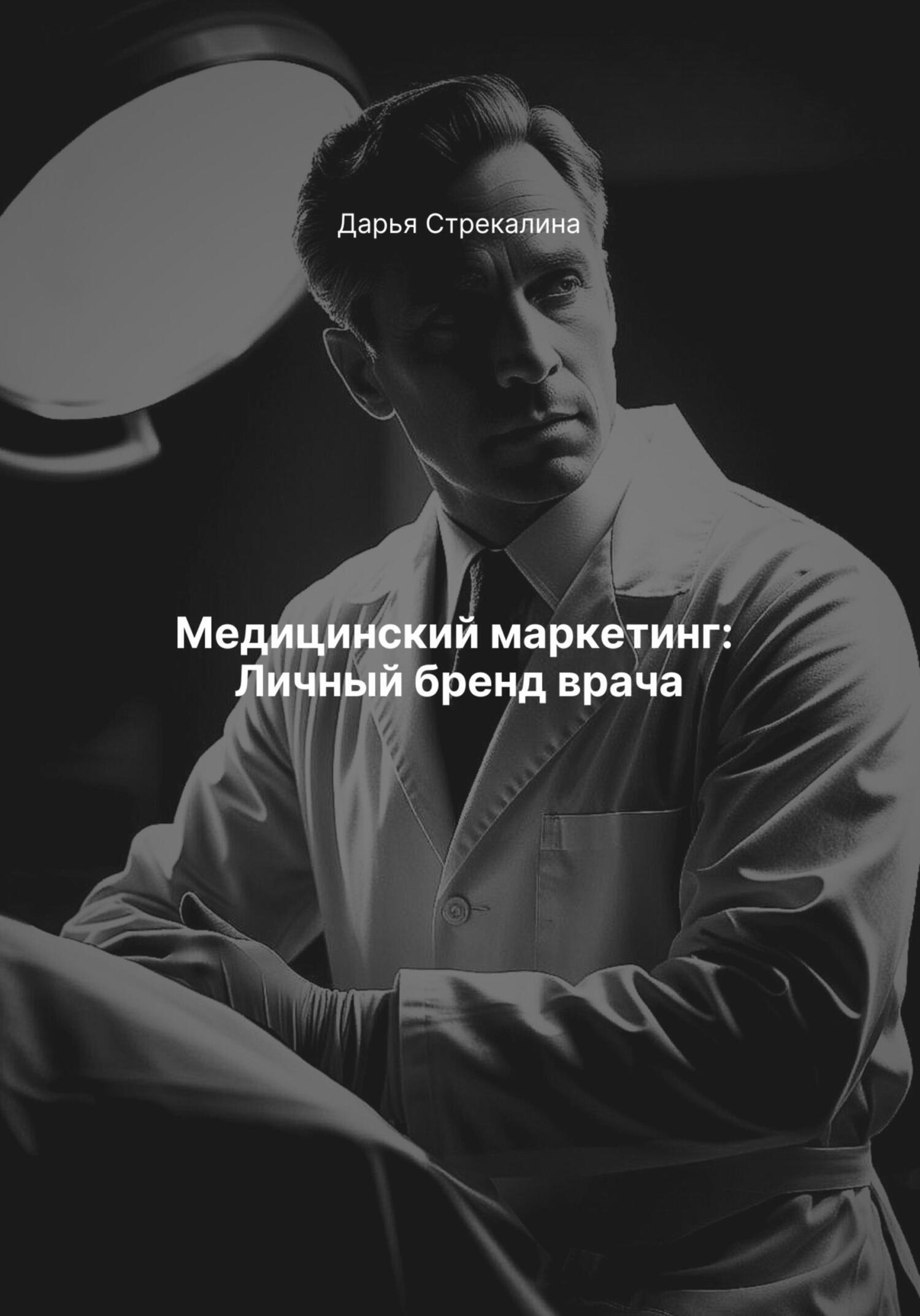 Обложка книги «Медицинский маркетинг: Личный бренд врача»