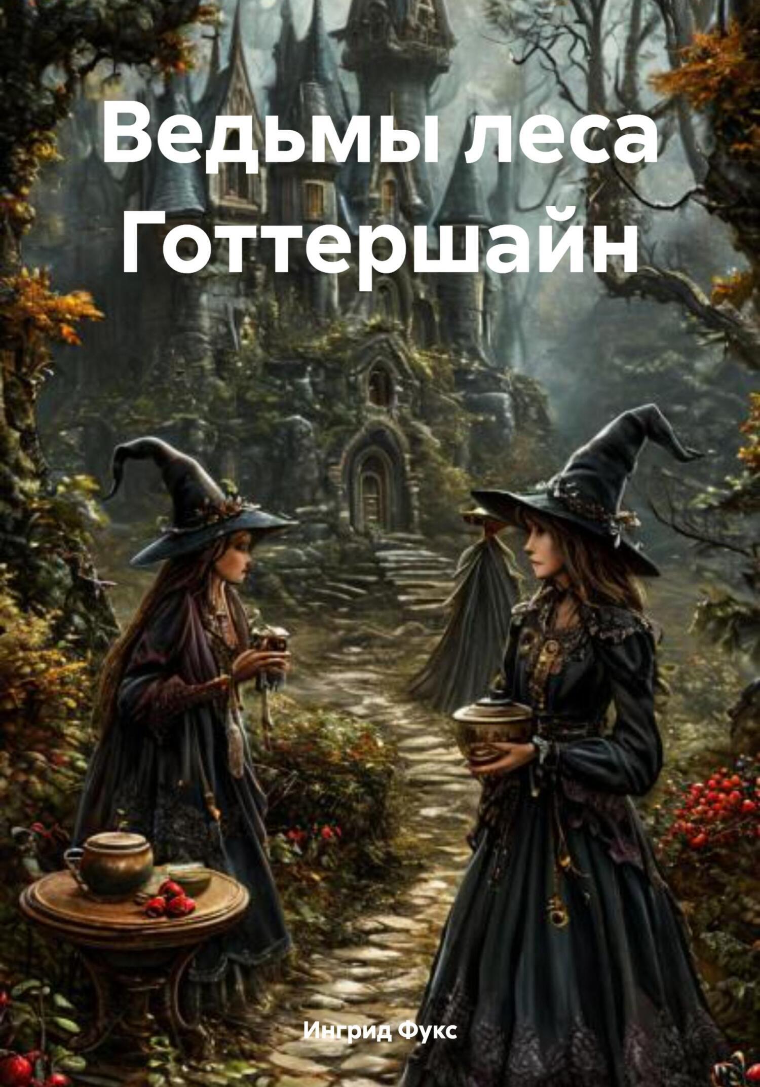 Обложка книги «Ведьмы леса Готтершайн»