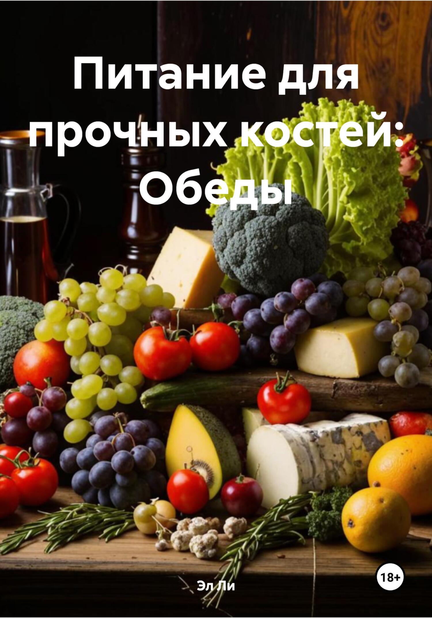 Обложка книги «Питание для прочных костей: Обеды»