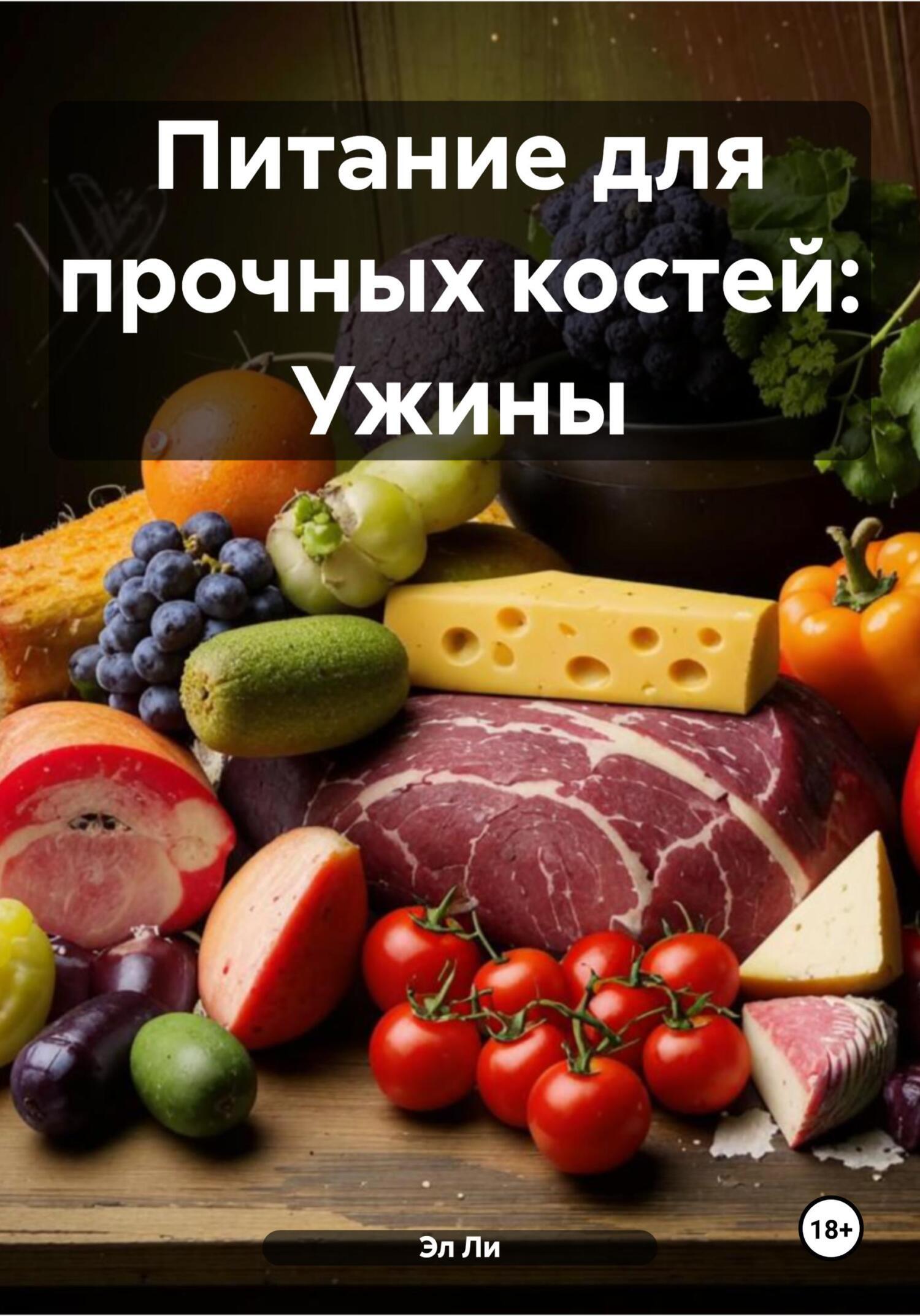 Обложка книги «Питание для прочных костей: Ужины»