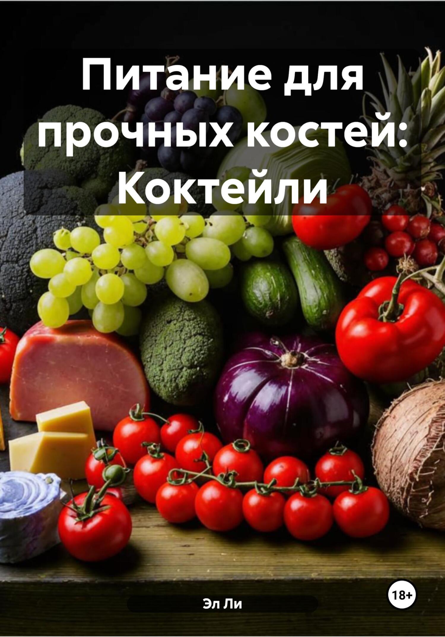 Обложка книги «Питание для прочных костей: Коктейли»