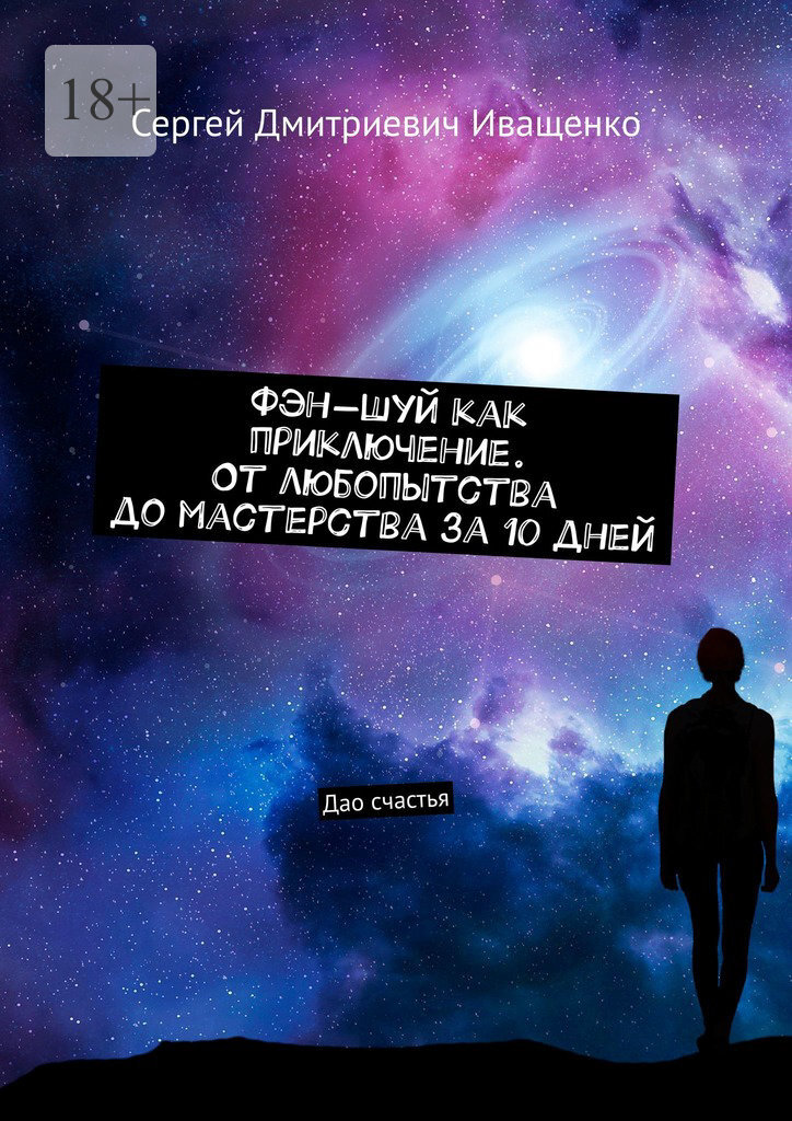 Обложка книги «Фэн-шуй как приключение. От любопытства до мастерства за 10 дней. Дао счастья»