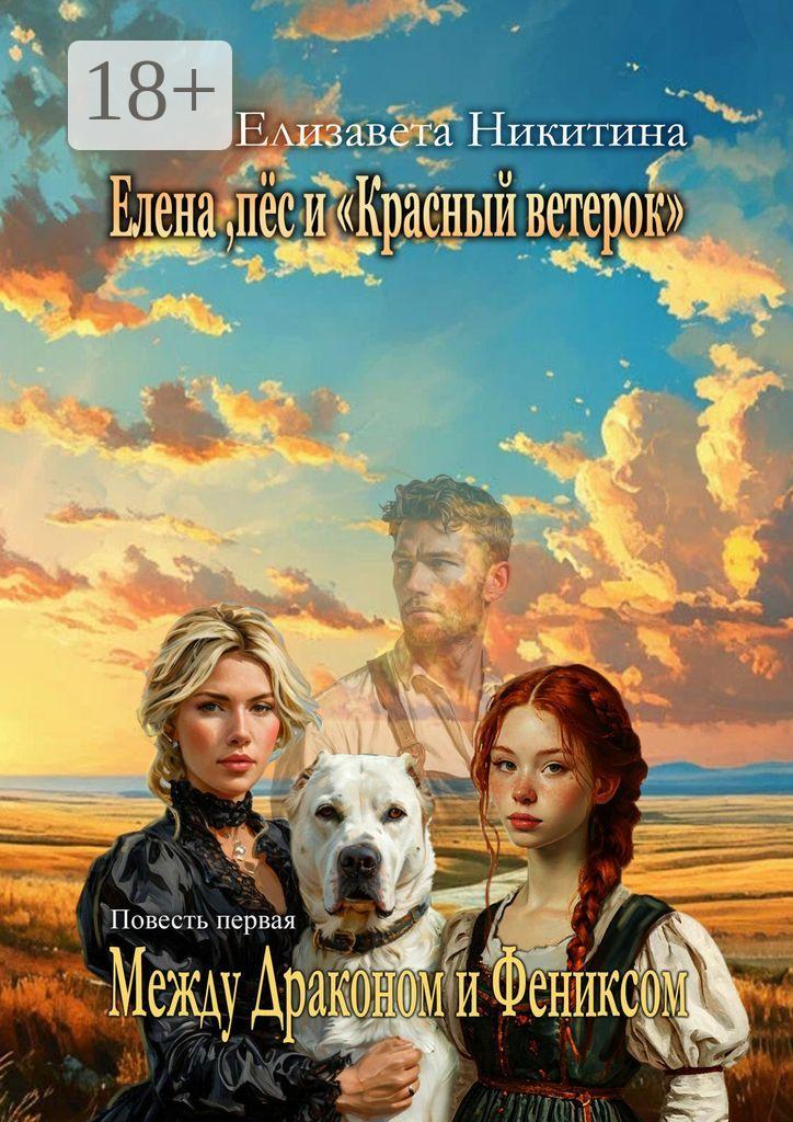 Обложка книги «Елена, пёс и «Красный ветерок». Между Драконом и Фениксом»