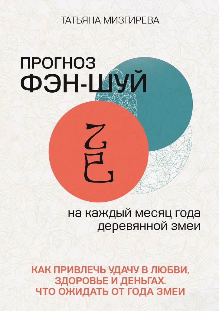 Обложка книги «Прогноз фэн-шуй на каждый месяц года Деревянной Змеи. Как привлечь удачу в любви, здоровье и деньгах. Что ожидать от года Змеи»