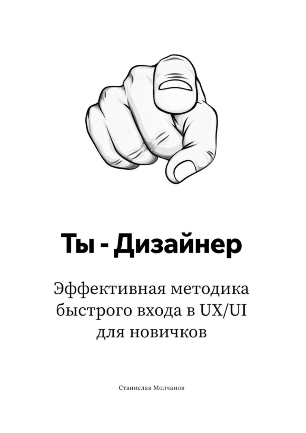 Обложка книги «Ты — дизайнер. Эффективная методика быстрого входа в UX/UI для новичков»