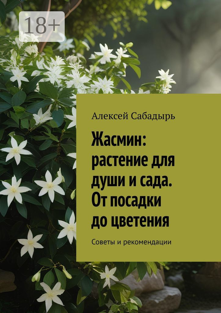 Обложка книги «Жасмин: растение для души и сада. От посадки до цветения. Советы и рекомендации»