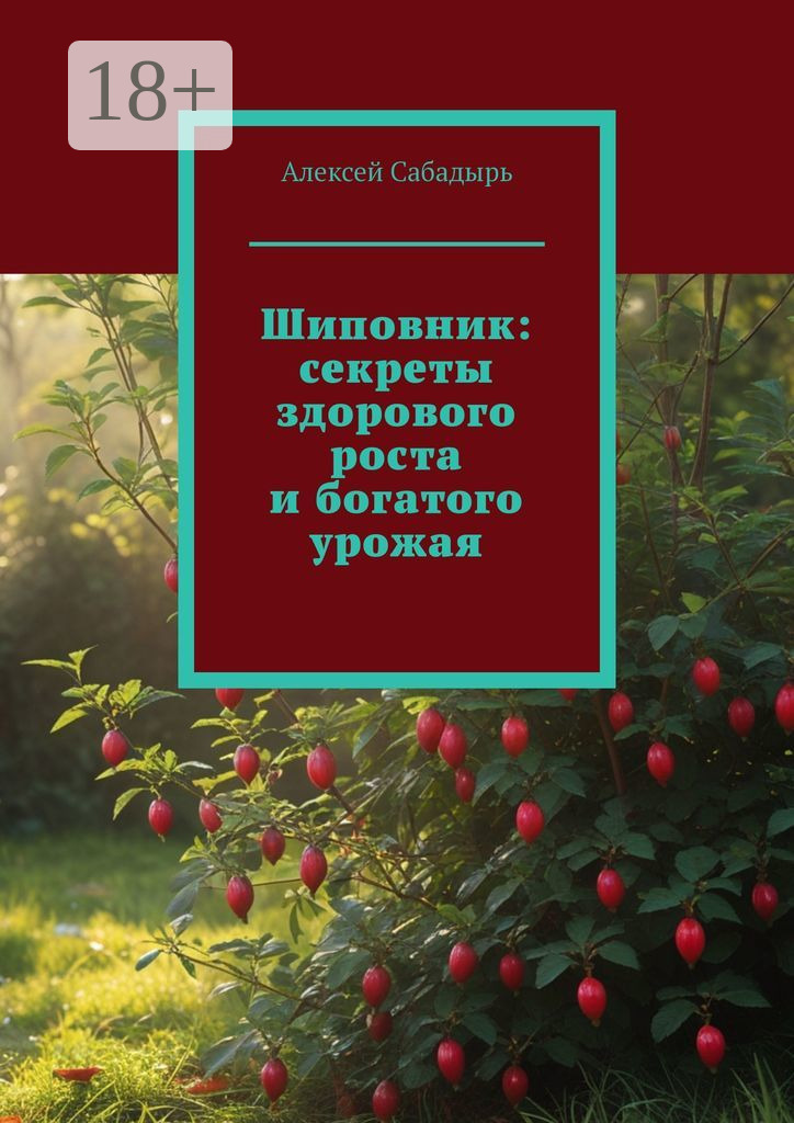 Обложка книги «Шиповник: секреты здорового роста и богатого урожая»