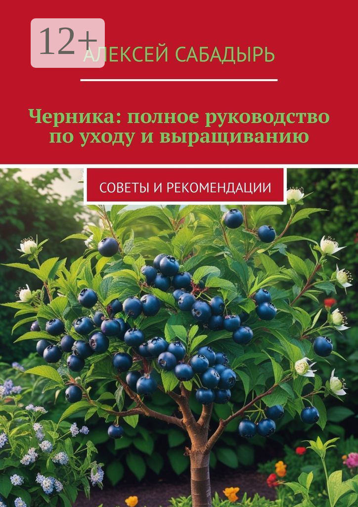 Обложка книги «Черника: полное руководство по уходу и выращиванию. Советы и рекомендации»