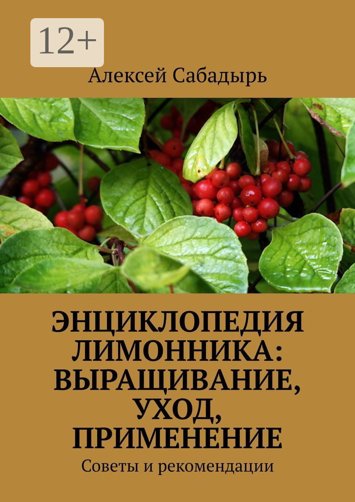 Обложка книги «Энциклопедия лимонника: выращивание, уход, применение. Советы и рекомендации»