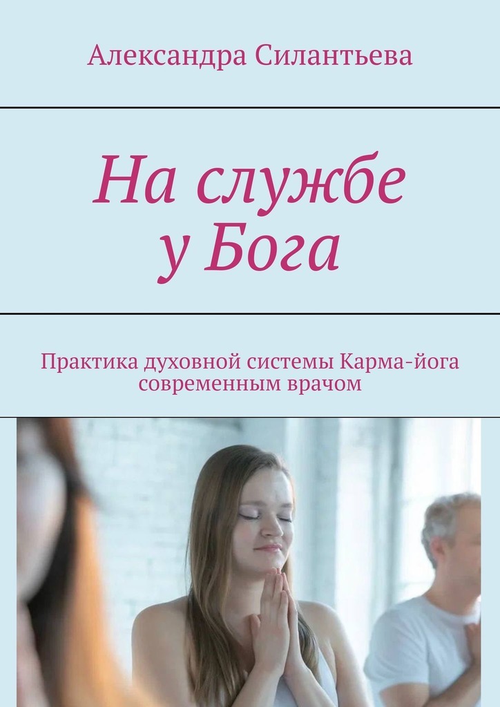 Обложка книги «На службе у Бога. Практика духовной системы. Карма-йога современным врачом»