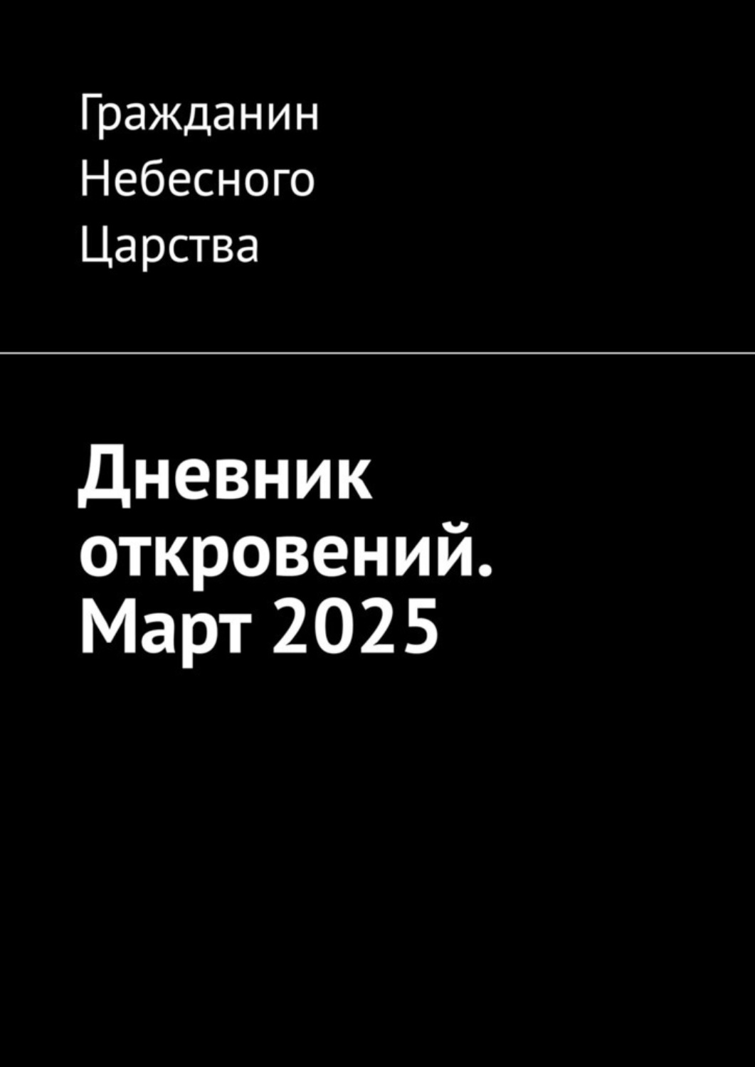 Обложка книги «Дневник откровений. Март 2025»