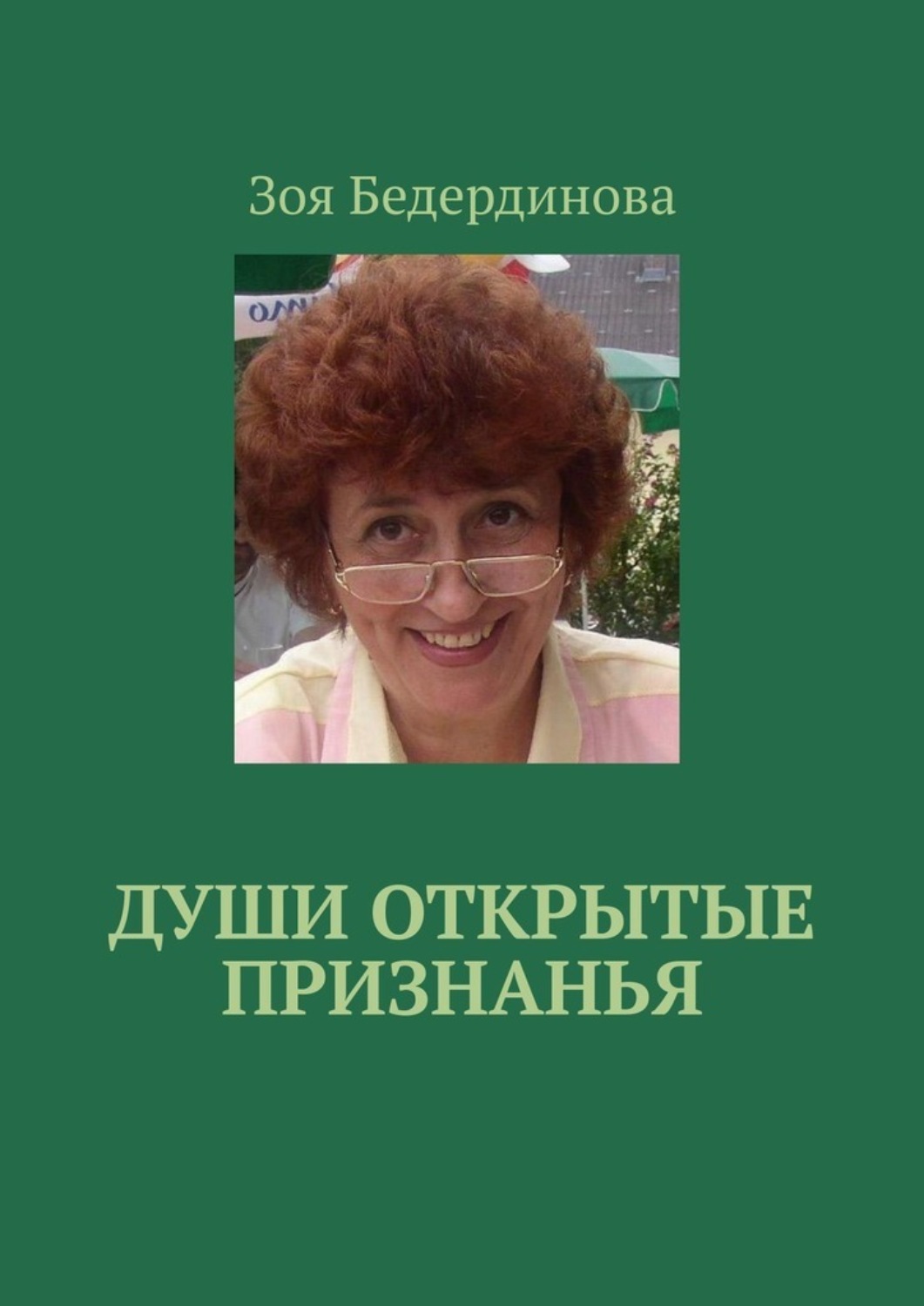 Обложка книги «Души открытые признанья»