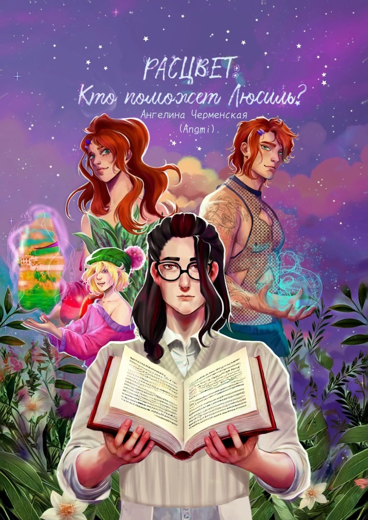 Обложка книги «Расцвет: Кто поможет Люсиль?»
