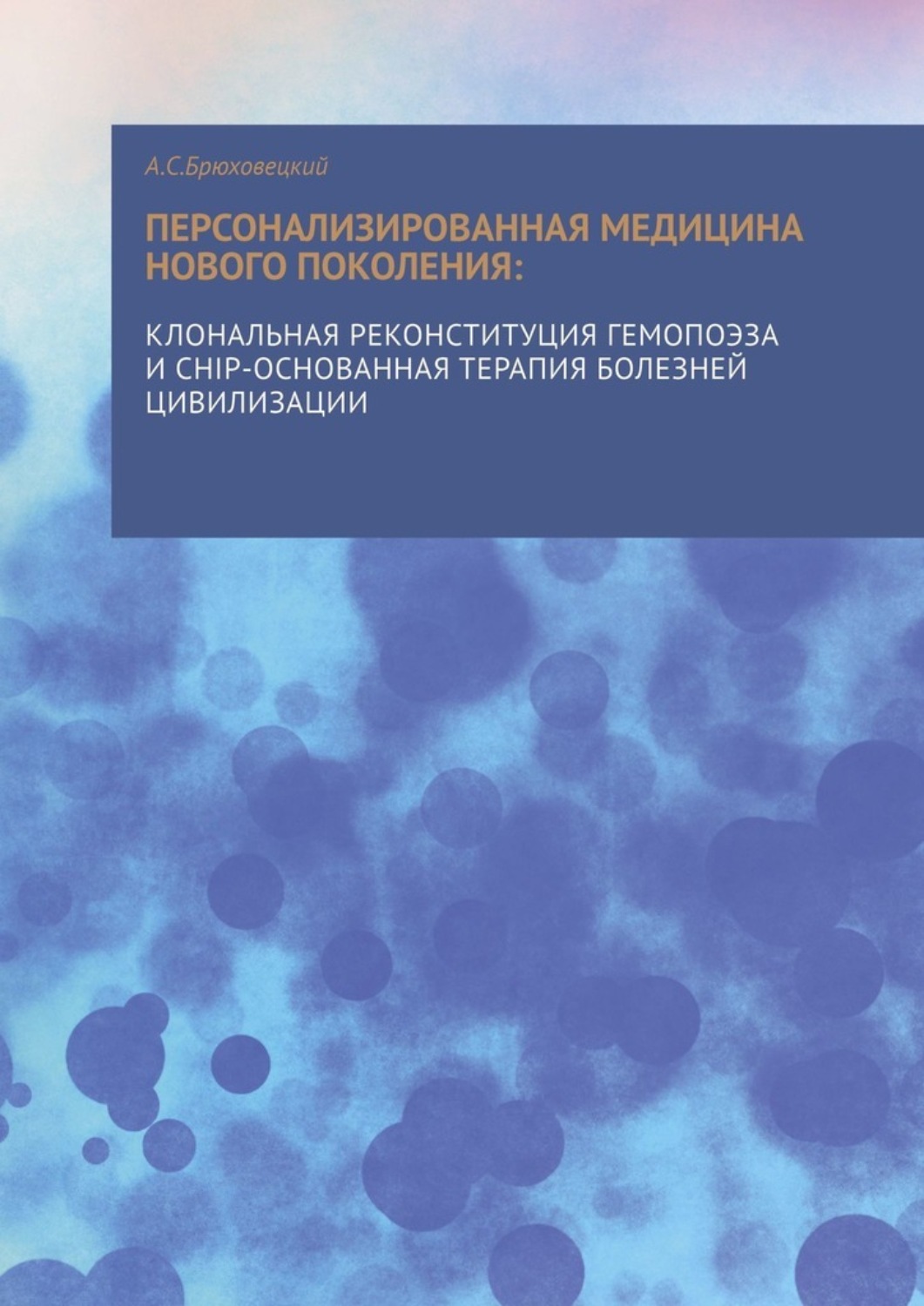 Обложка книги «Персонализированная медицина нового поколения: клональная реконституция гемопоэза и CHIP-основанная»