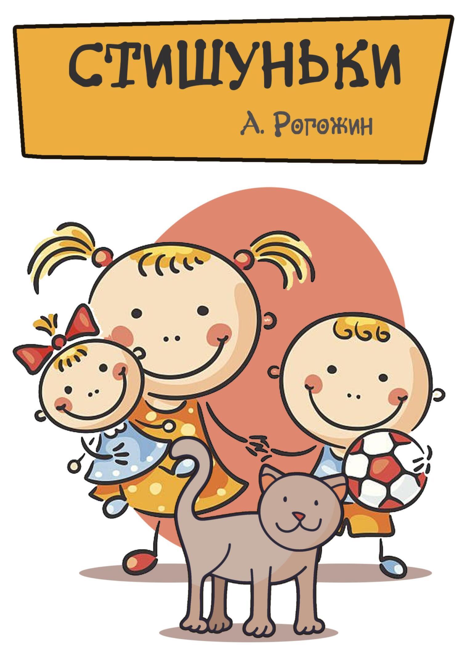 Обложка книги «Стишуньки»