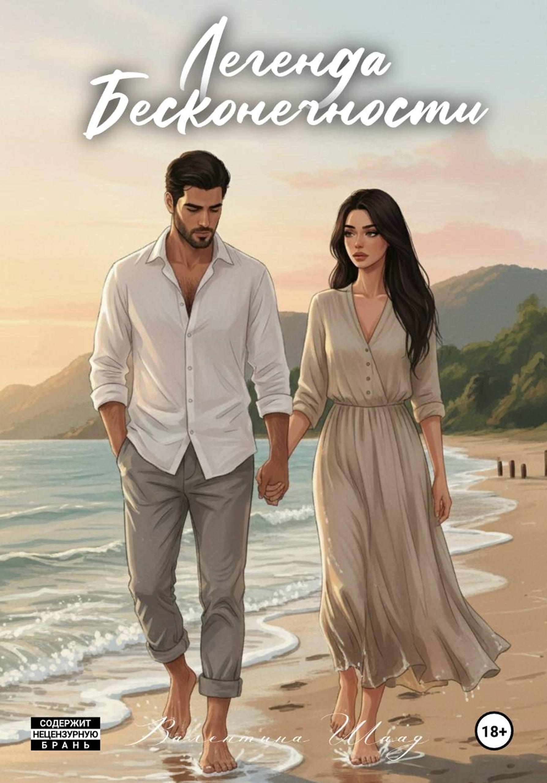 Обложка книги «Легенда Бесконечности»