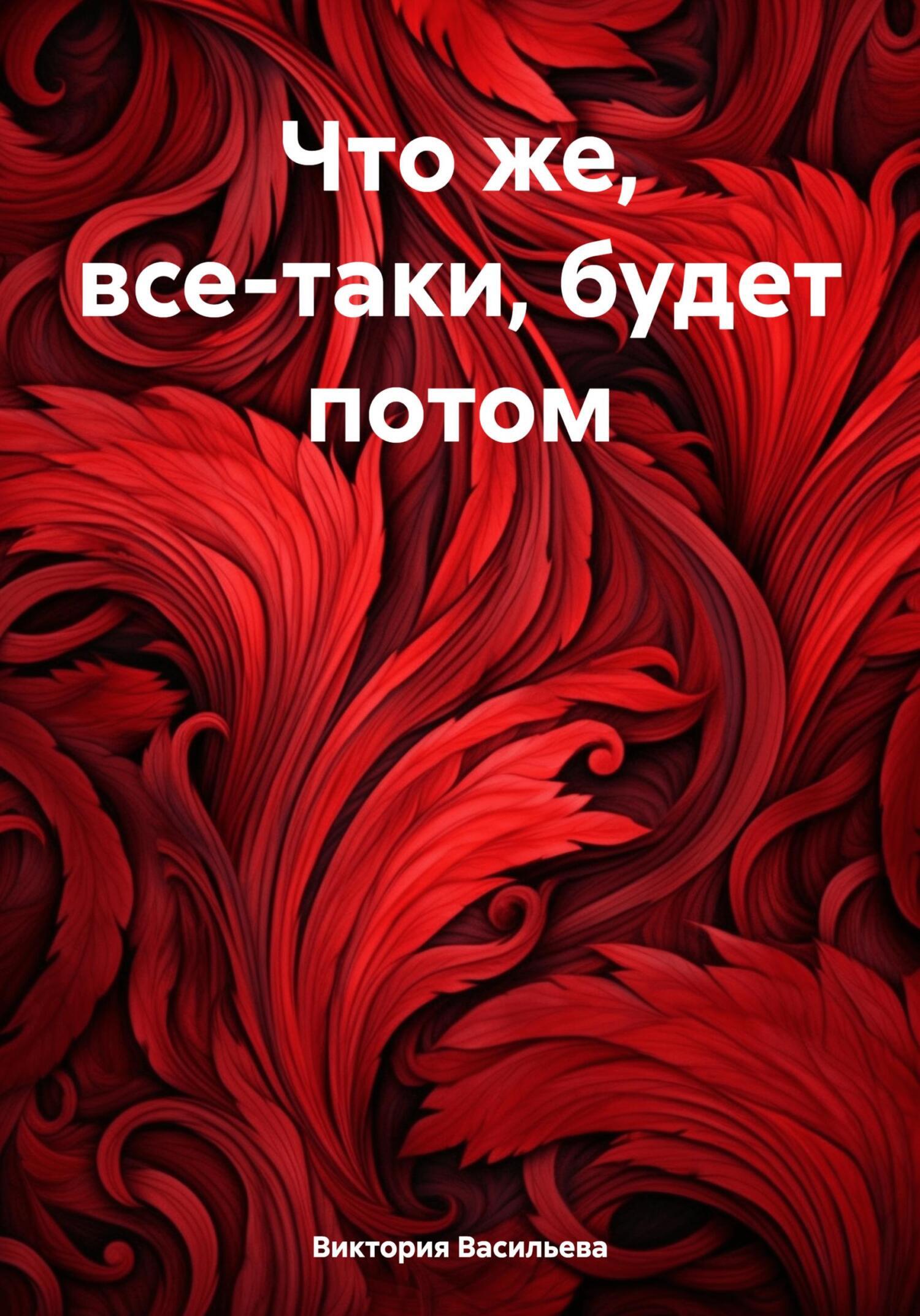 Обложка книги «Что же, все-таки, будет потом»