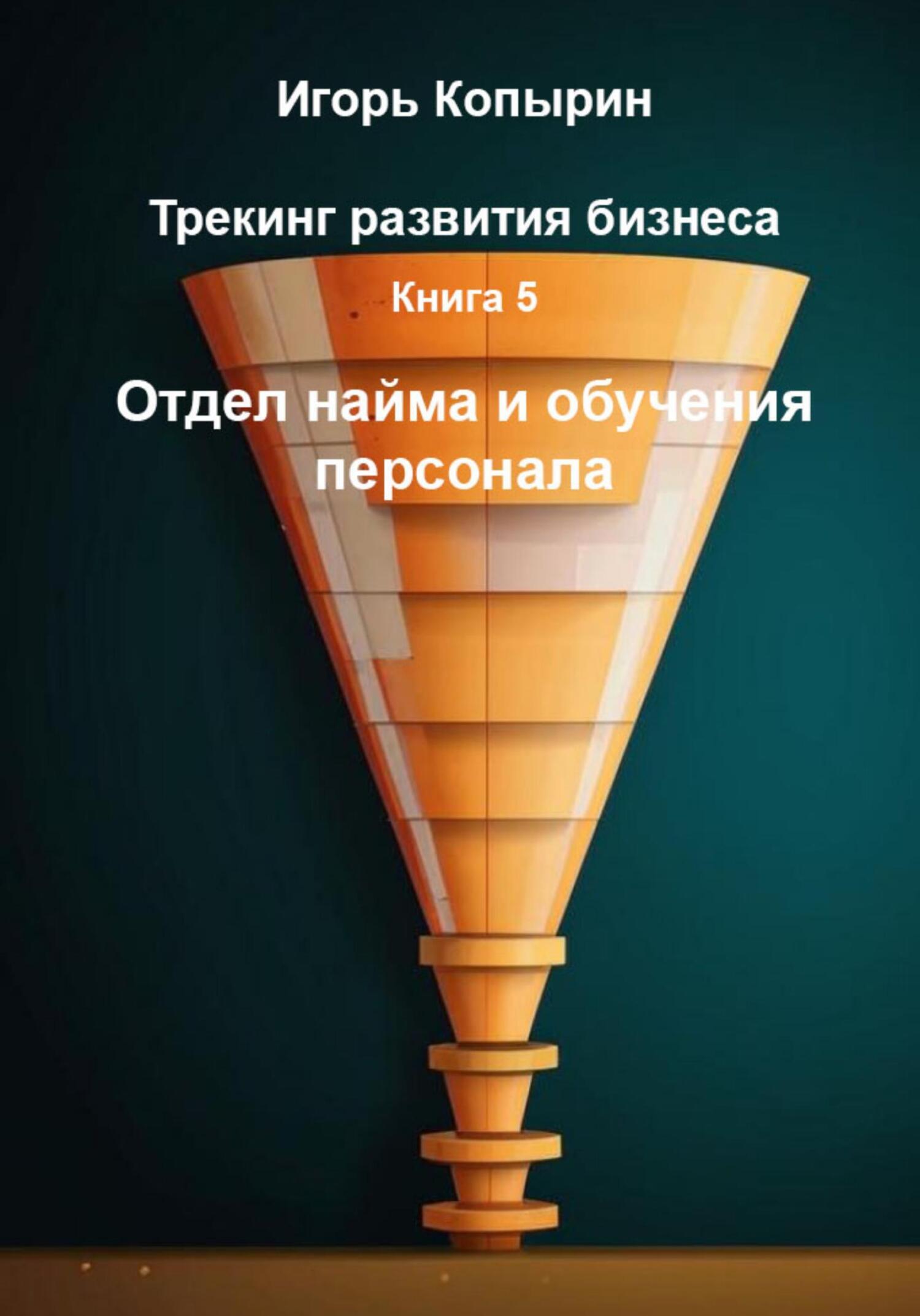 Обложка книги «Книга 5. Отдел найма и обучения персонала»