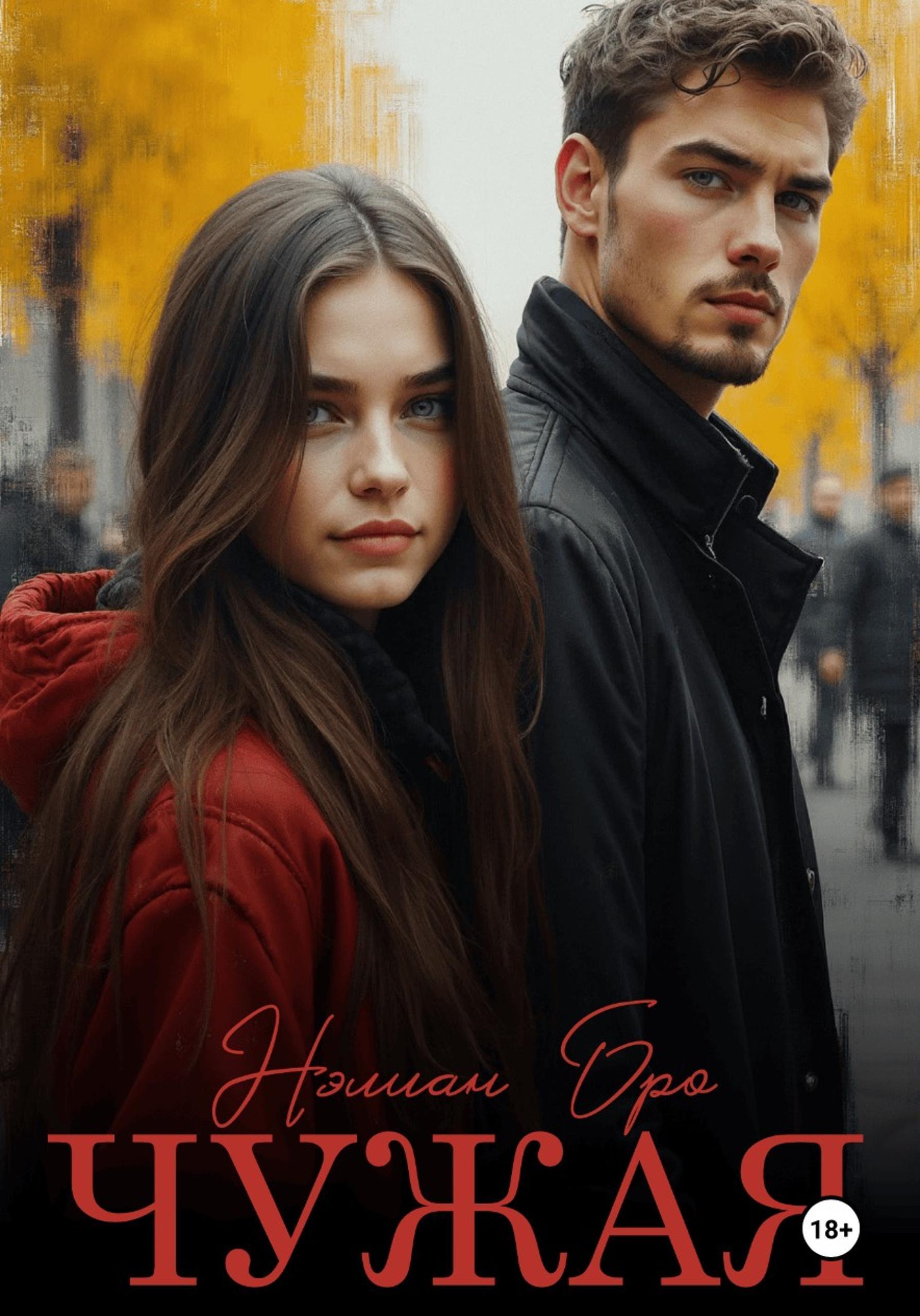 Обложка книги «Чужая»