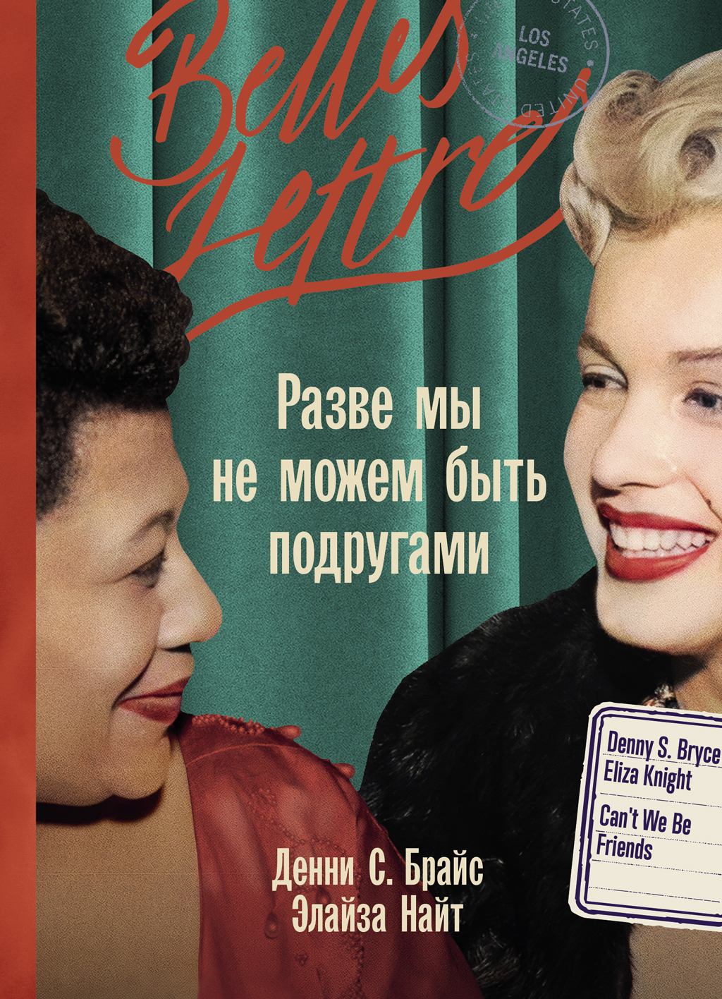 Обложка книги «Разве мы не можем быть подругами»