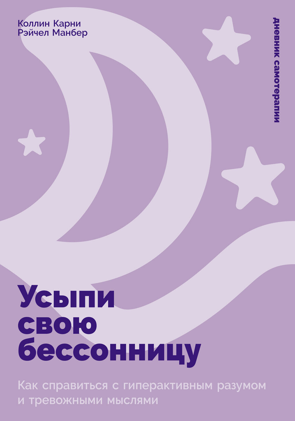 Обложка книги «Усыпи свою бессонницу: Как справиться с гиперактивным разумом и тревожными мыслями»
