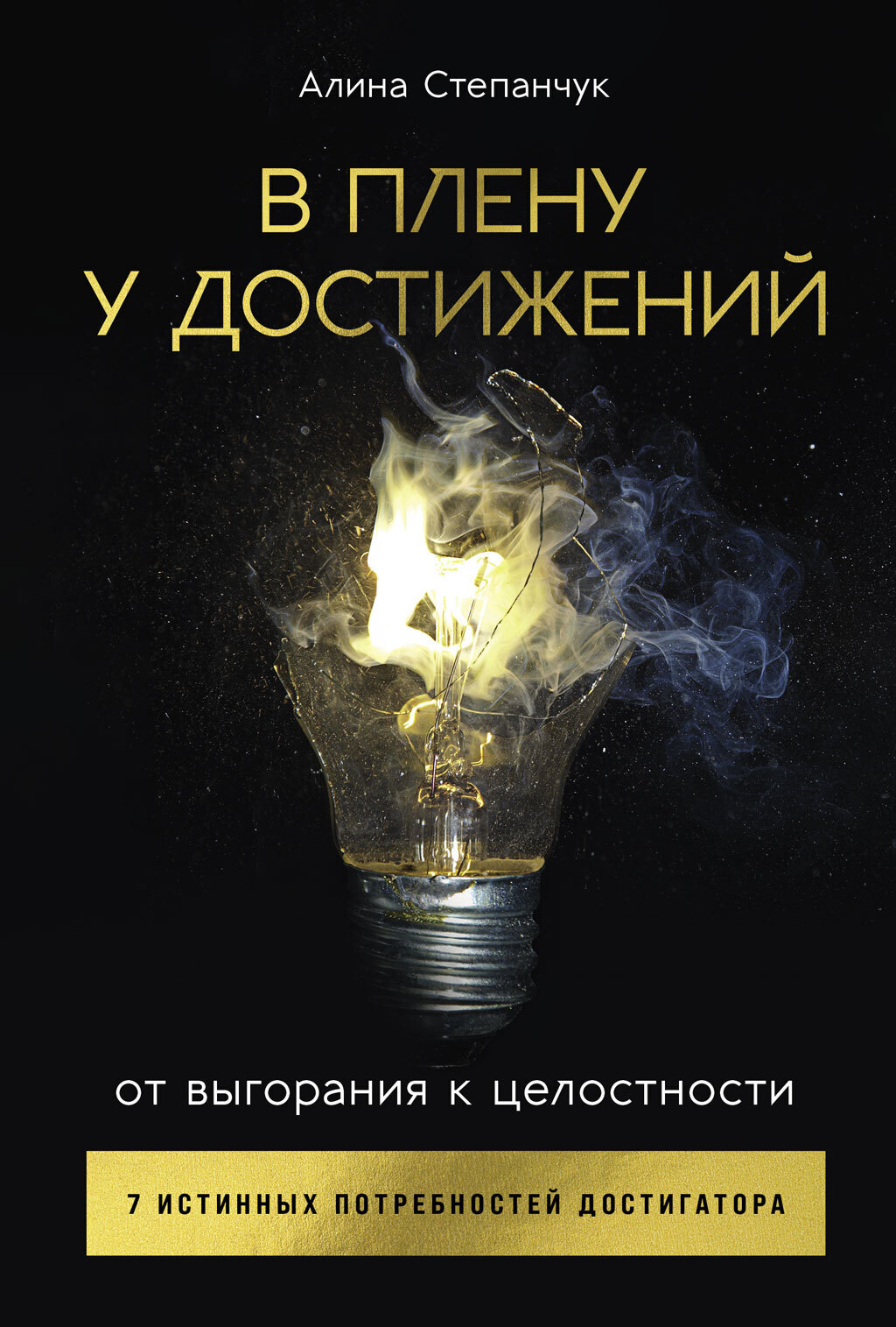 Обложка книги «В плену у достижений: От выгорания к целостности»