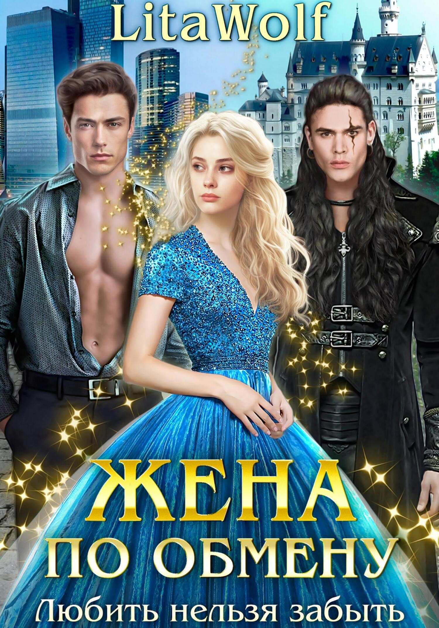 Обложка книги «Жена по обмену. Любить нельзя забыть»