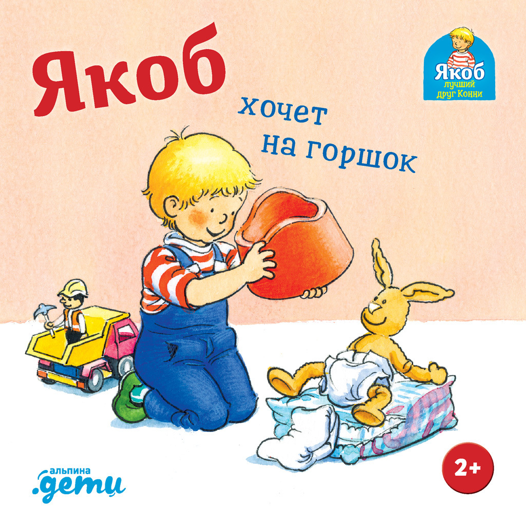 Обложка книги «Якоб хочет на горшок»