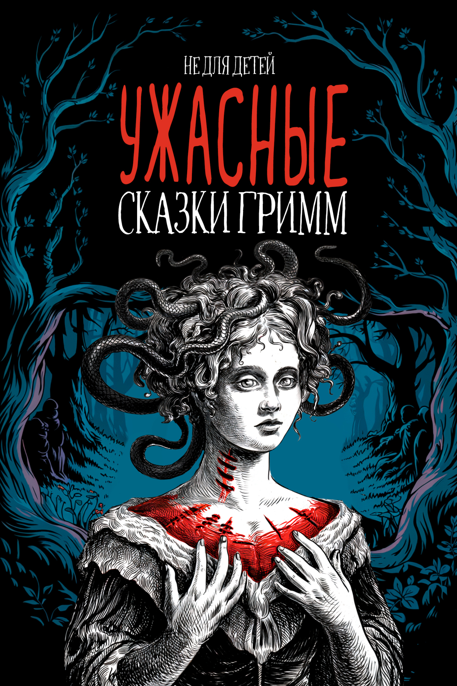Обложка книги «Ужасные сказки братьев Гримм. Иллюстрированное издание»