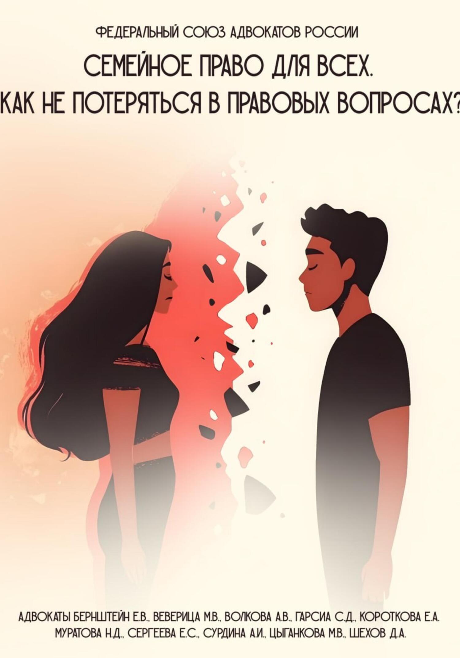 Обложка книги «Семейное право для всех. Как не потеряться в правовых вопросах»