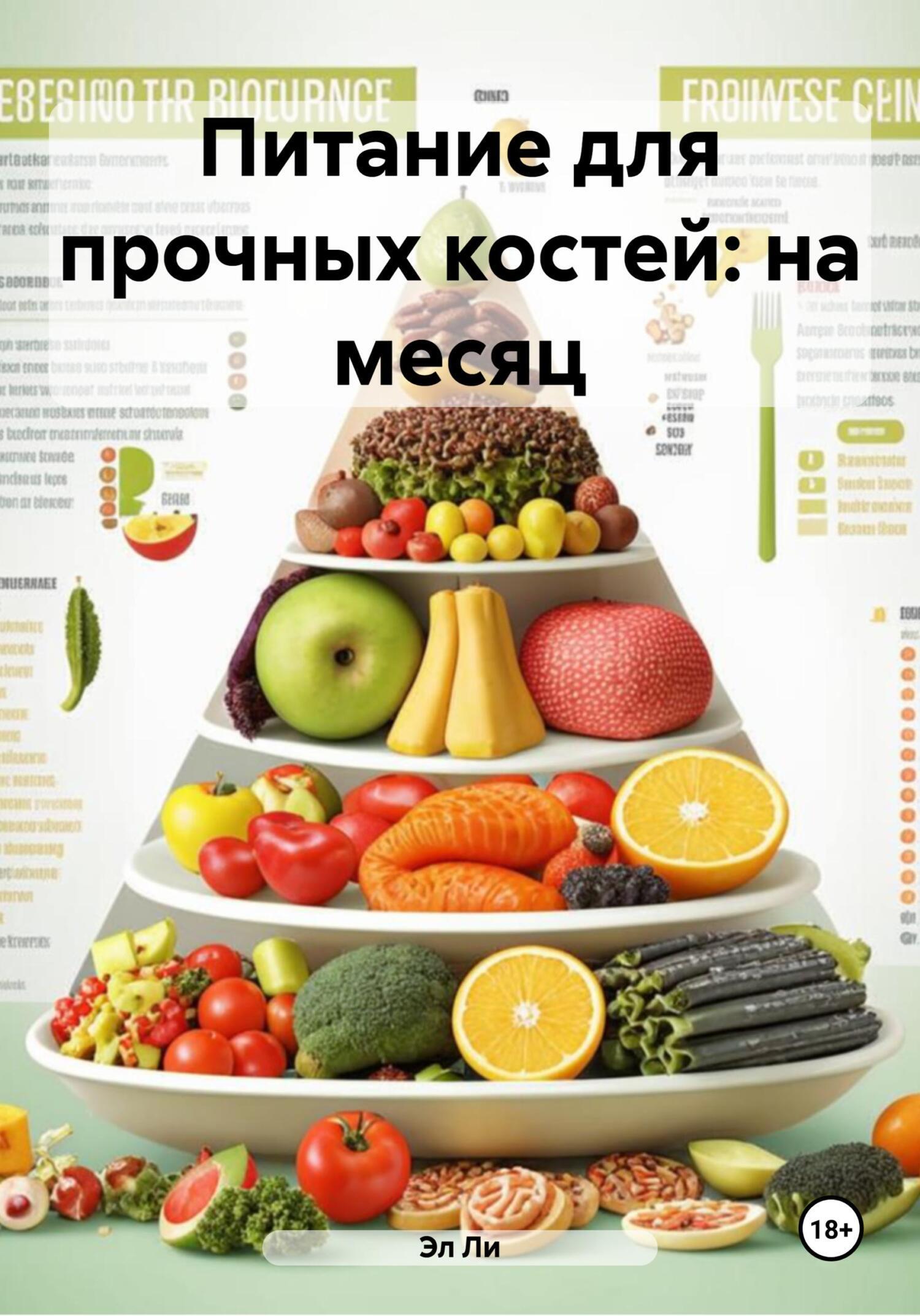 Обложка книги «Питание для прочных костей: на месяц»