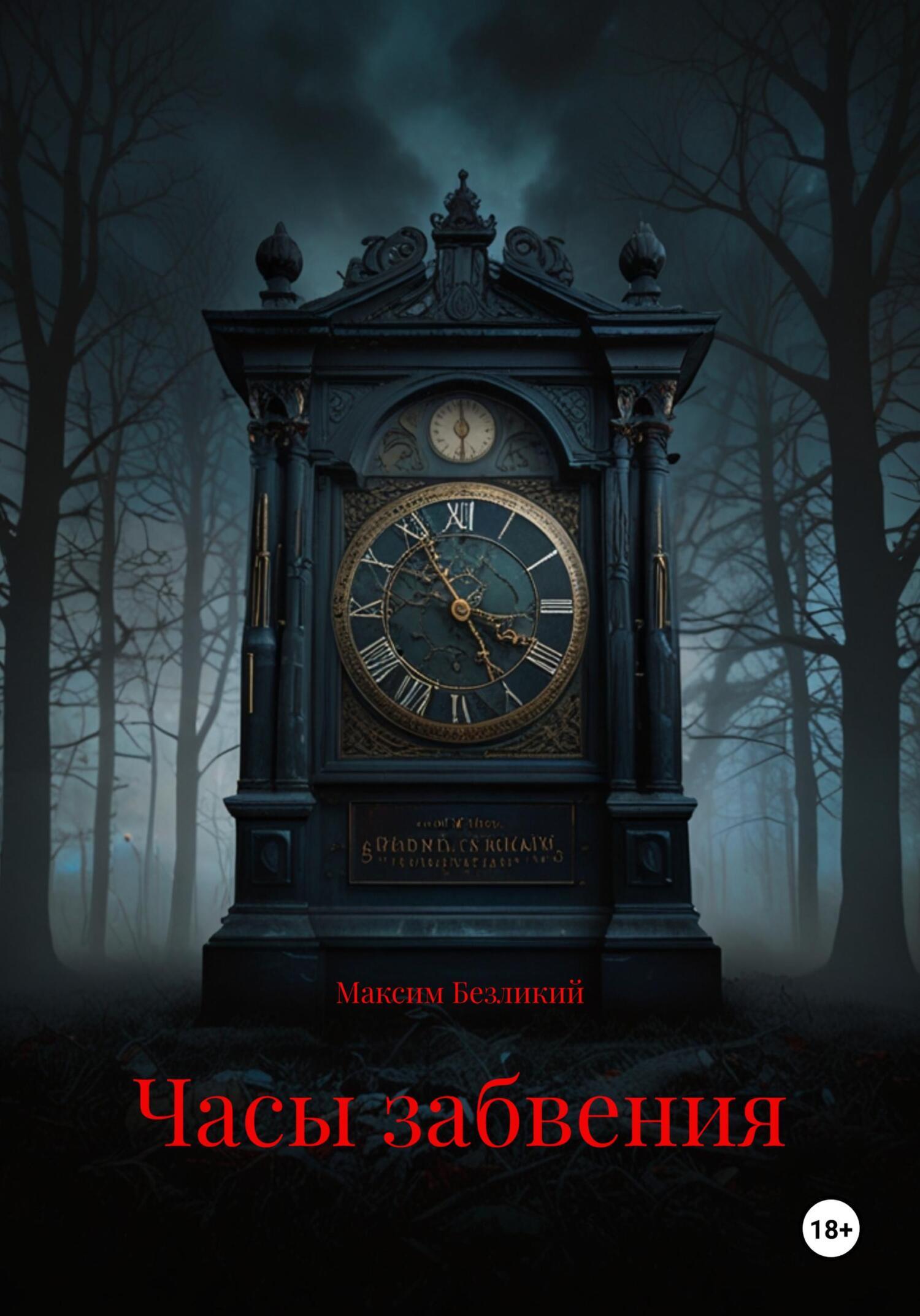 Обложка книги «Часы забвения»
