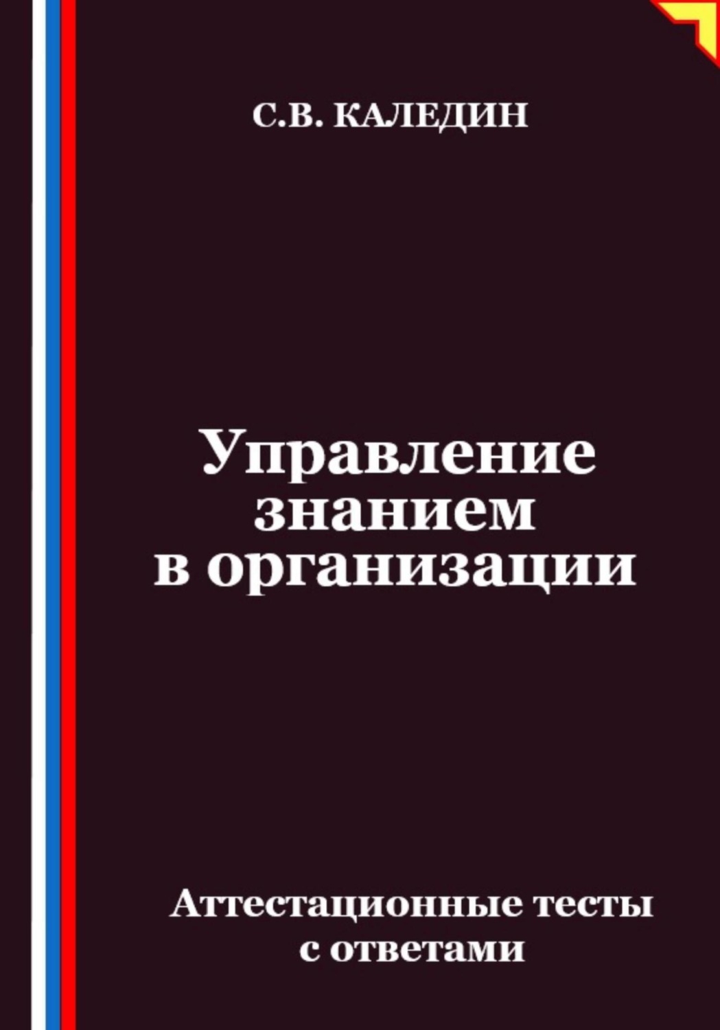 Обложка книги «Управление знанием в организации. Аттестационные тесты с ответами»