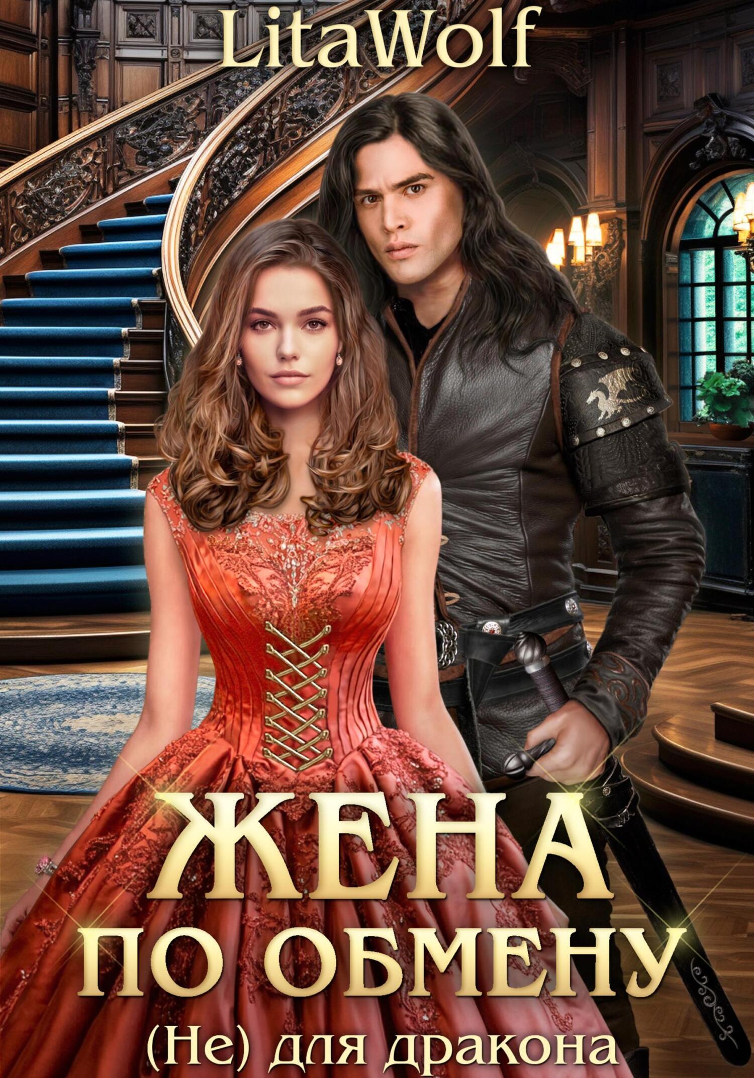 Обложка книги «Жена по обмену. (Не) для дракона»